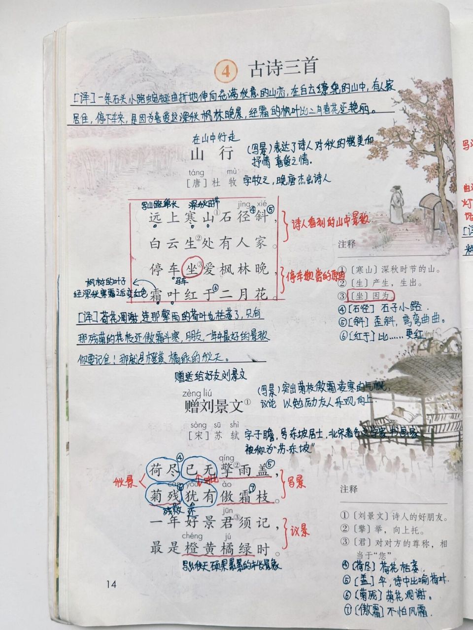 三年级上语文古诗三首山行赠刘景文课堂笔记  第二单元 语文课堂笔记