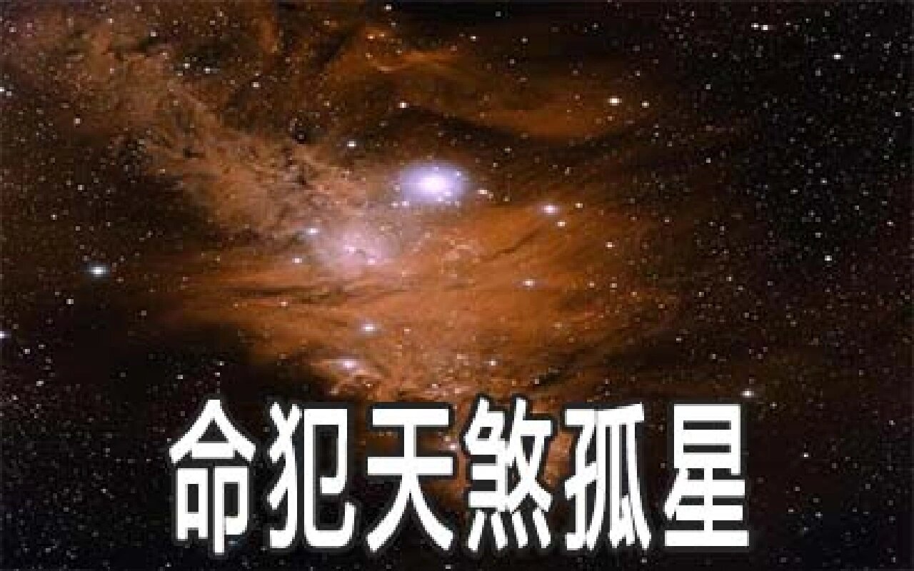 有没有一种可能,真的有天煞孤星这种命格