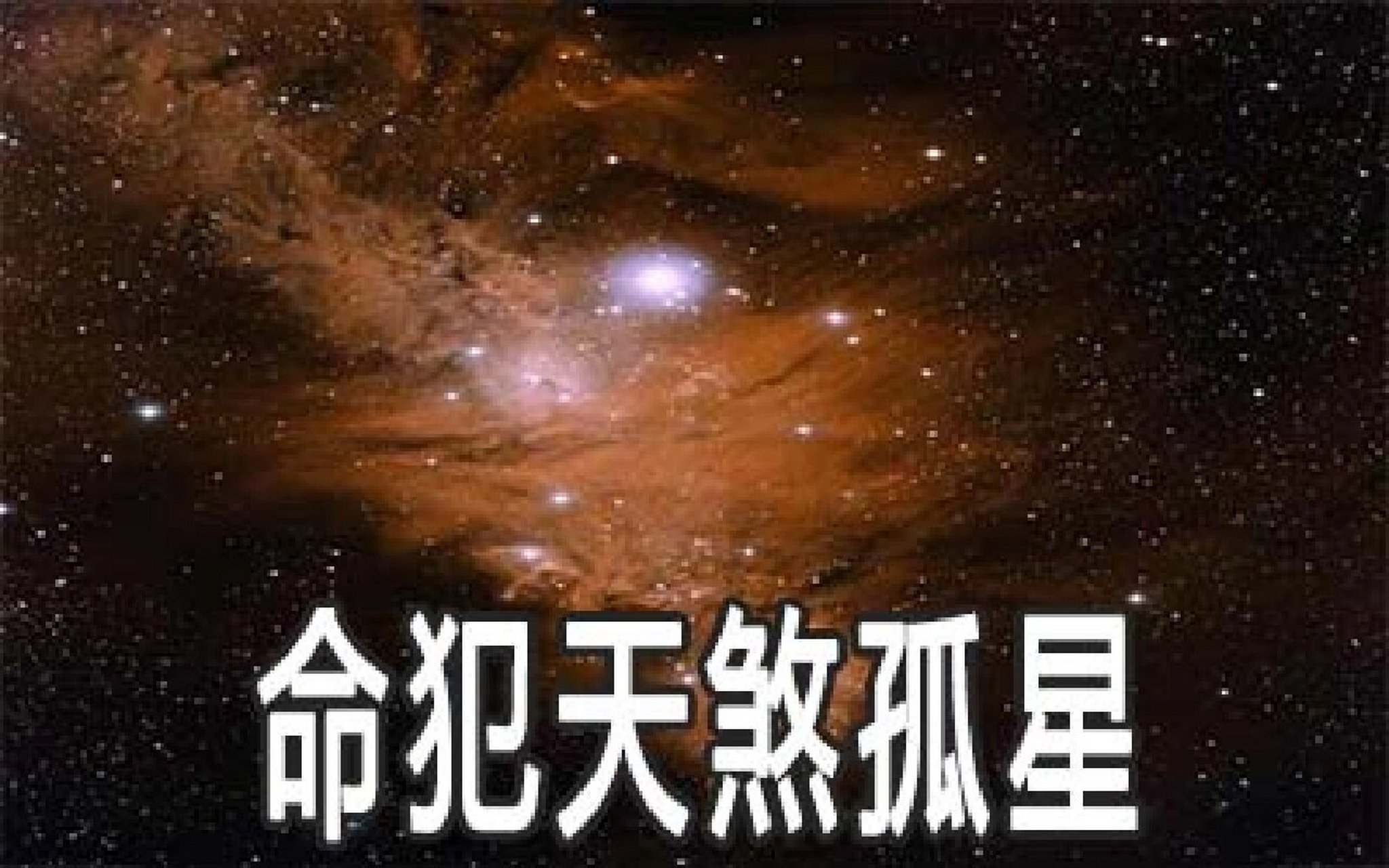 天煞孤星注定图片