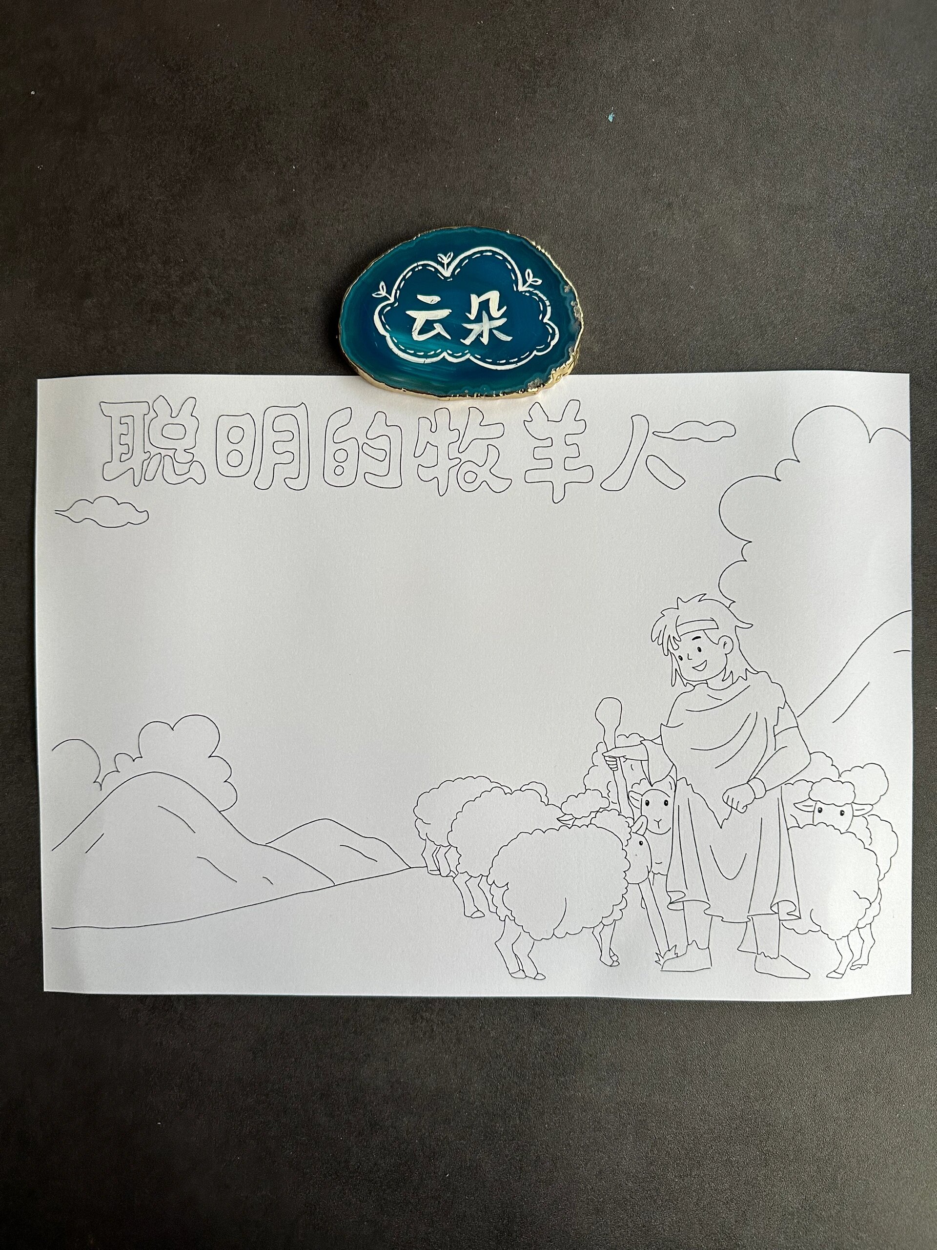 聪明的牧羊人手抄报