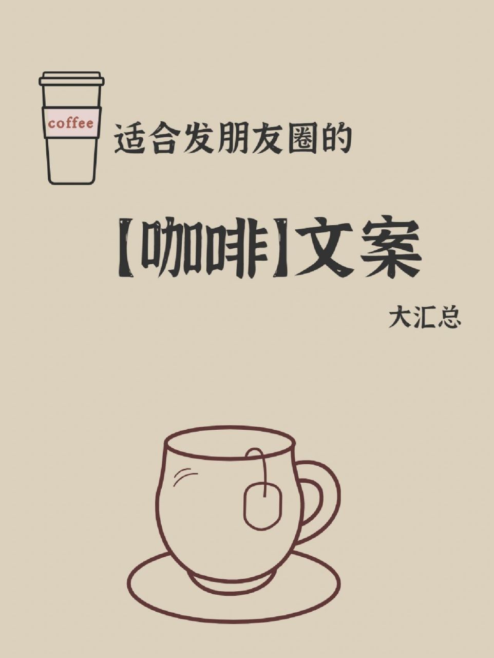 7515适合咖啡星人|发朋友圈的【咖啡文案】 7515今日分享关于