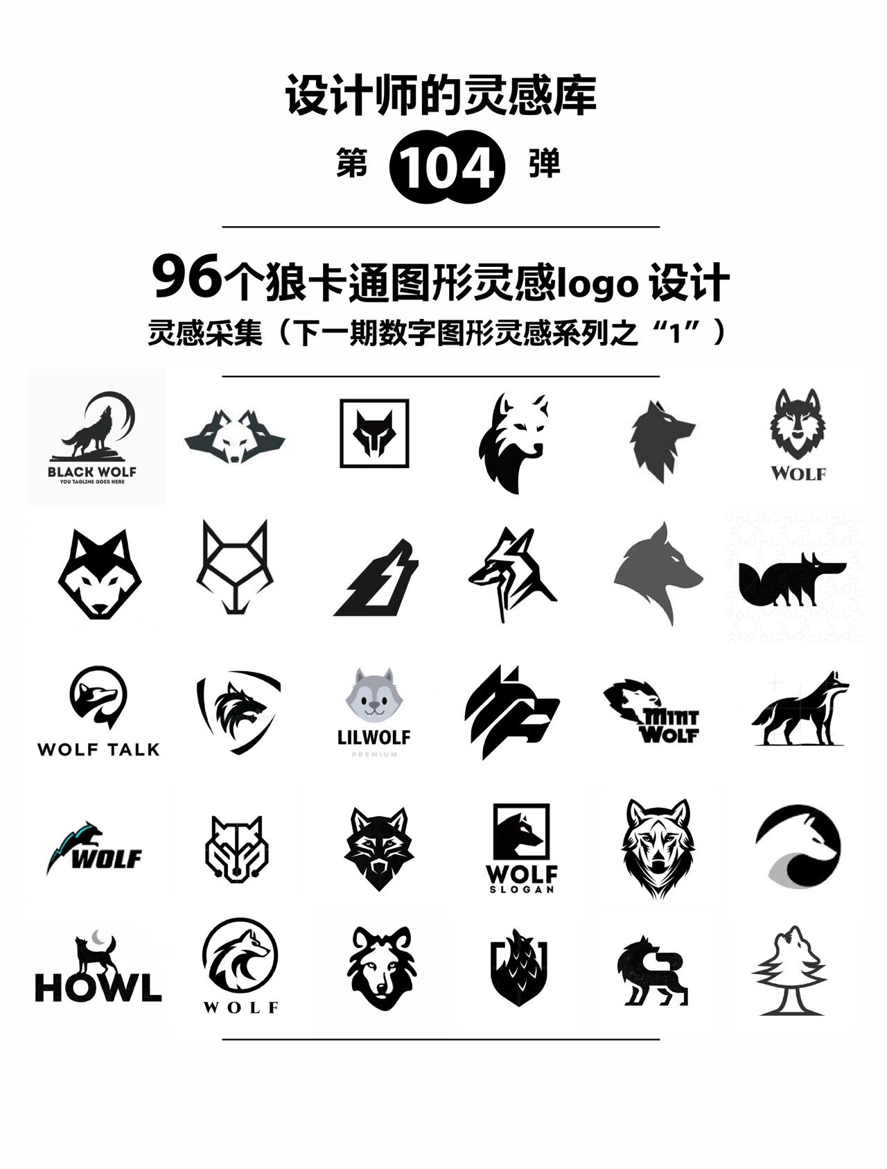 灵感采集🐺96个狼元素动物图形logo设计分享