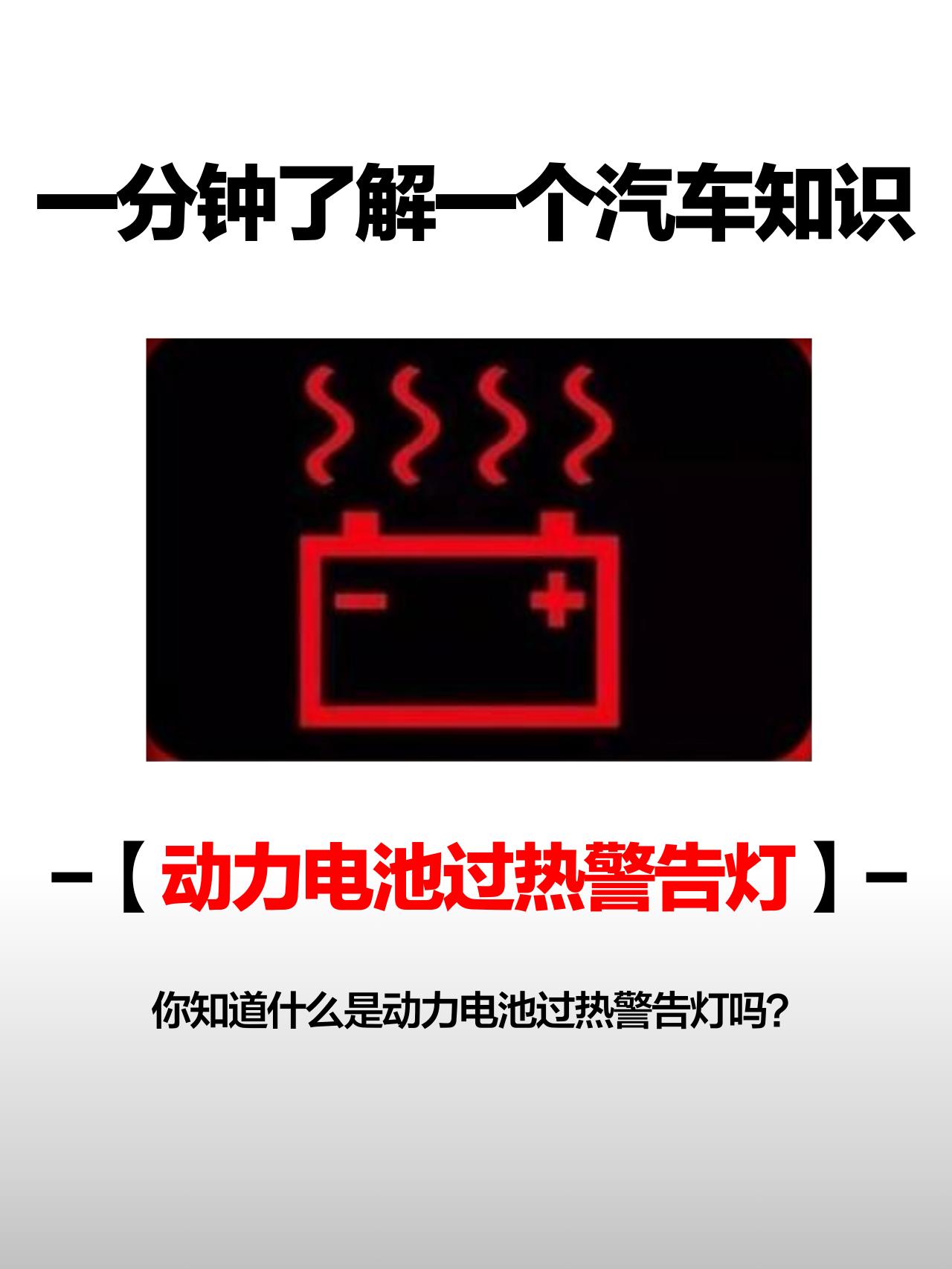 如果此指示灯点亮.表示动力电池温度太高,须停车降温.