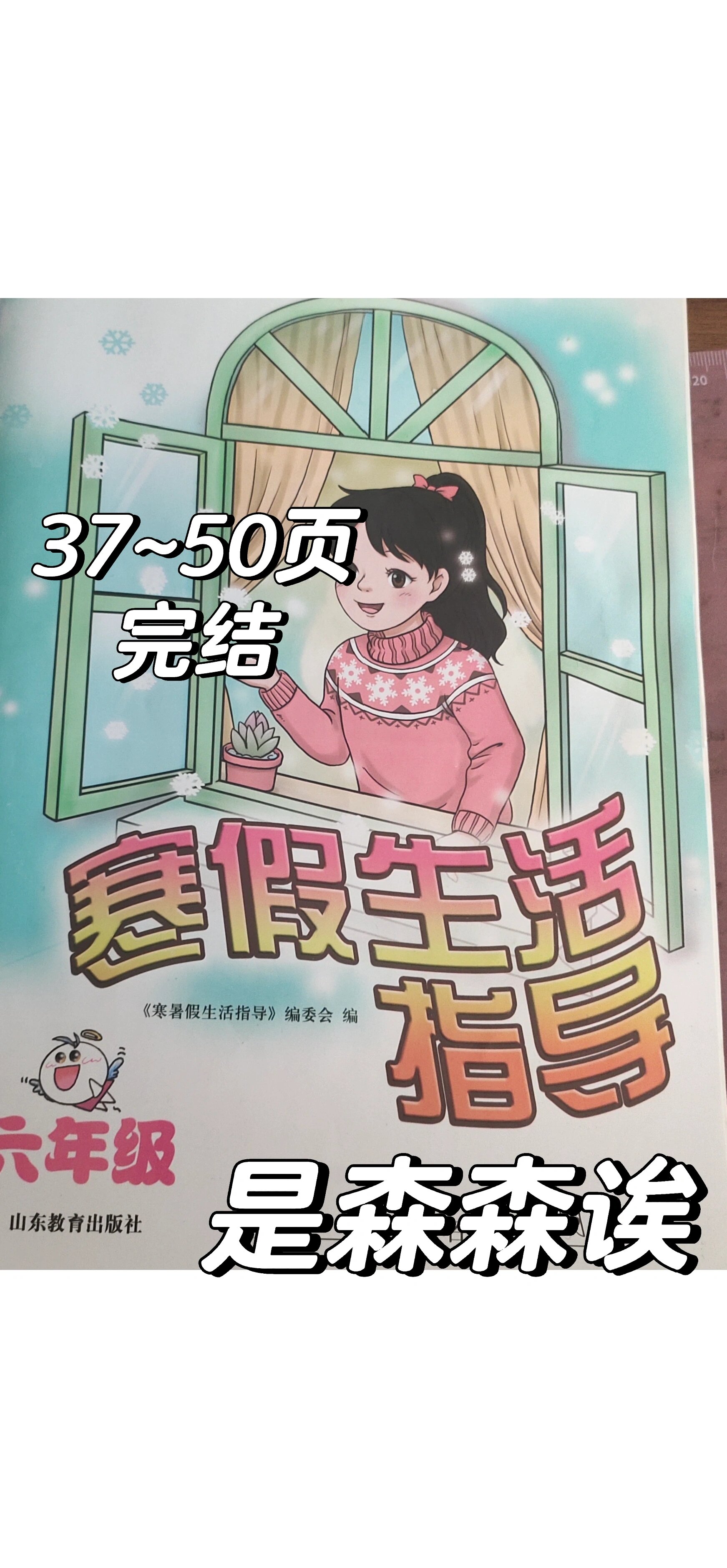 六上寒假生活指导答案37~50页 完结