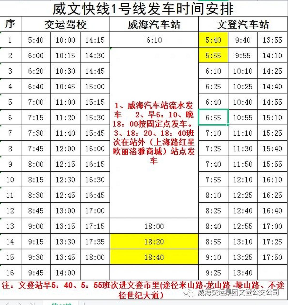 威文快线最新发车时间