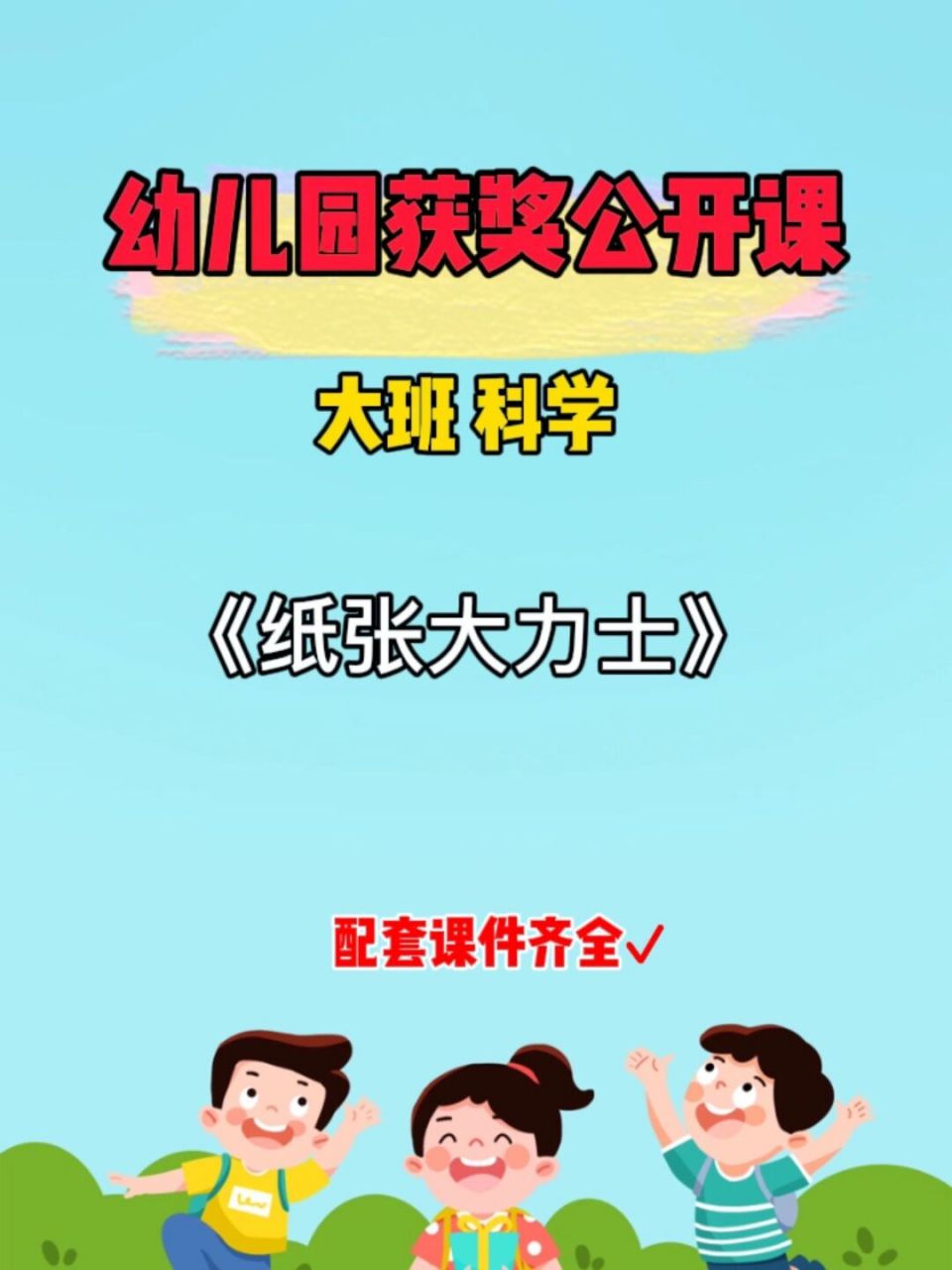 反思 96活动名称:大班科学《纸张大力士》 02活动对象:大班幼儿