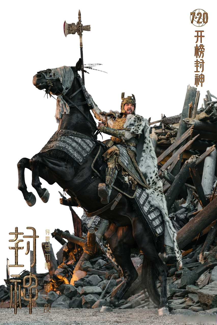 封神的马术动作戏是来真的# 国民神话史诗电影《封神第一部》发布一