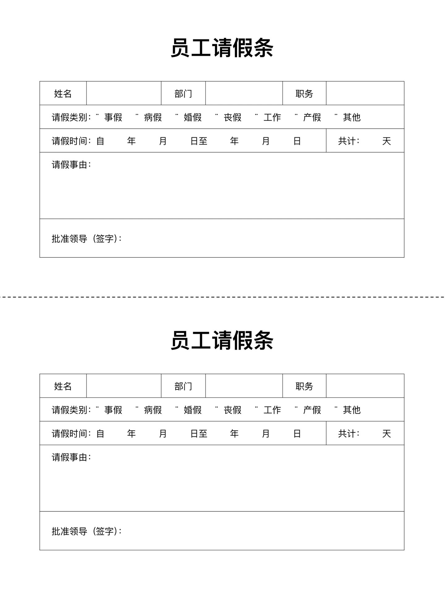 请假条模版图片