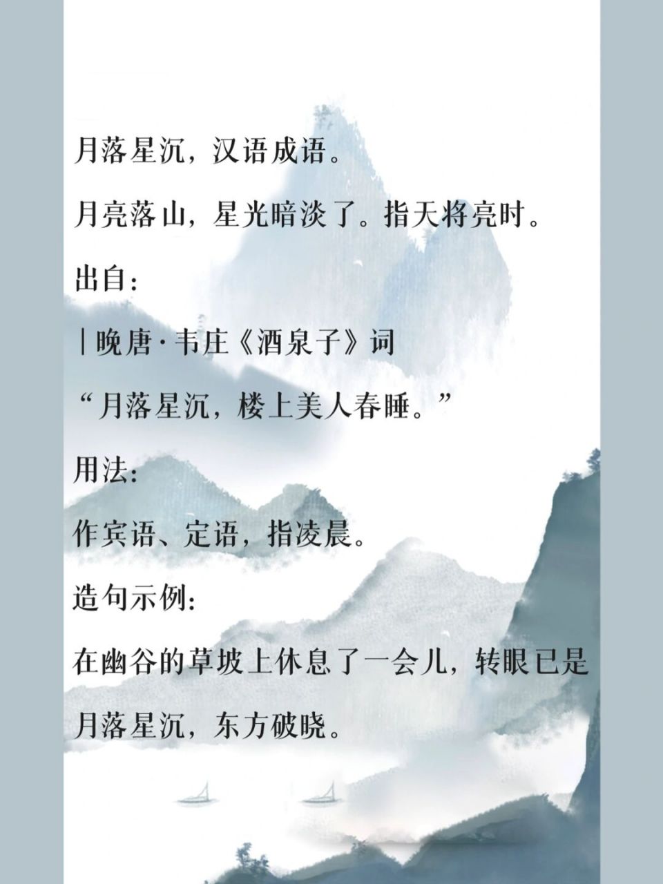 出自: |晚唐·韦庄《酒泉子》词 "月落星沉,楼上