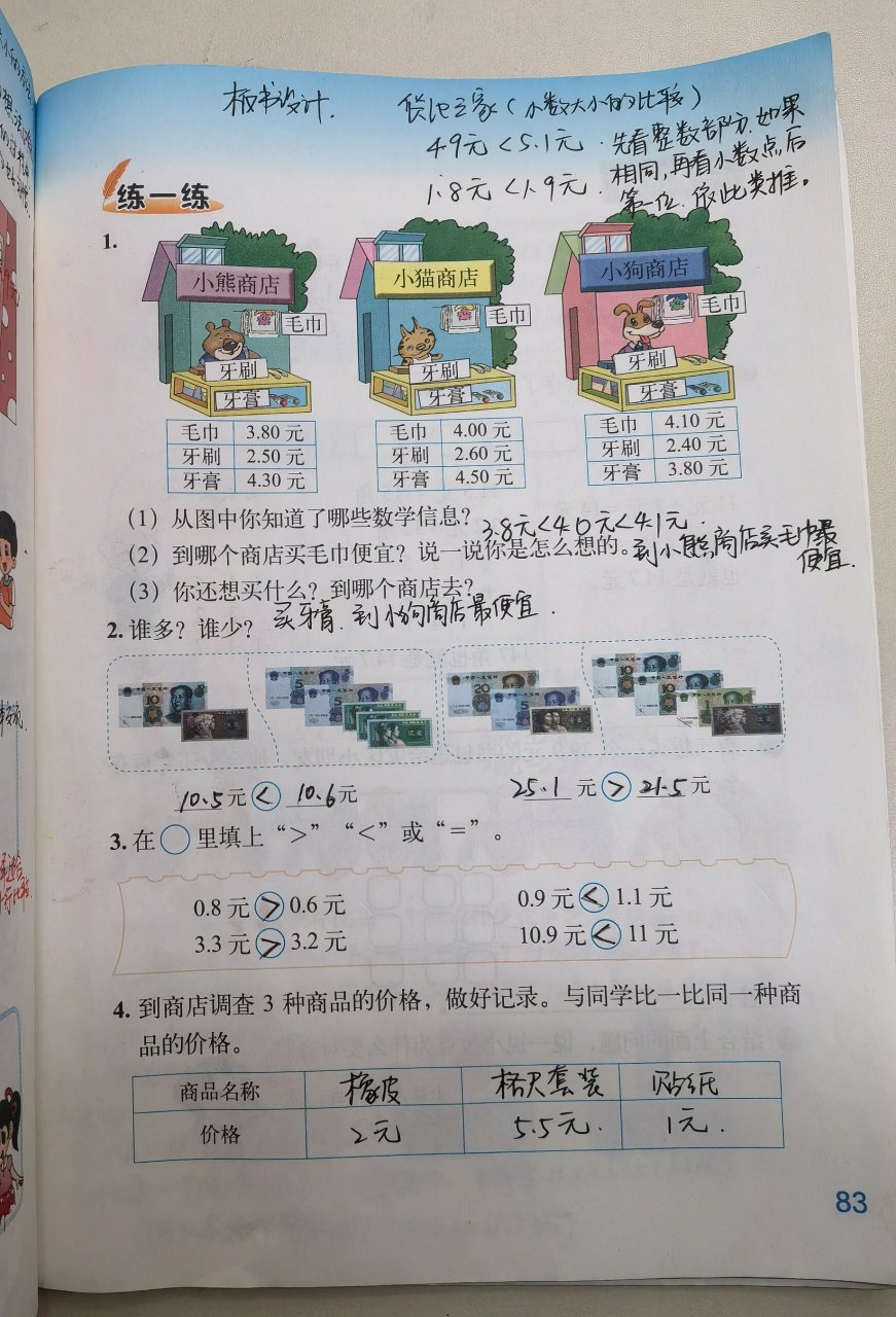 三年级上北师大数学第八单元货比三家书备