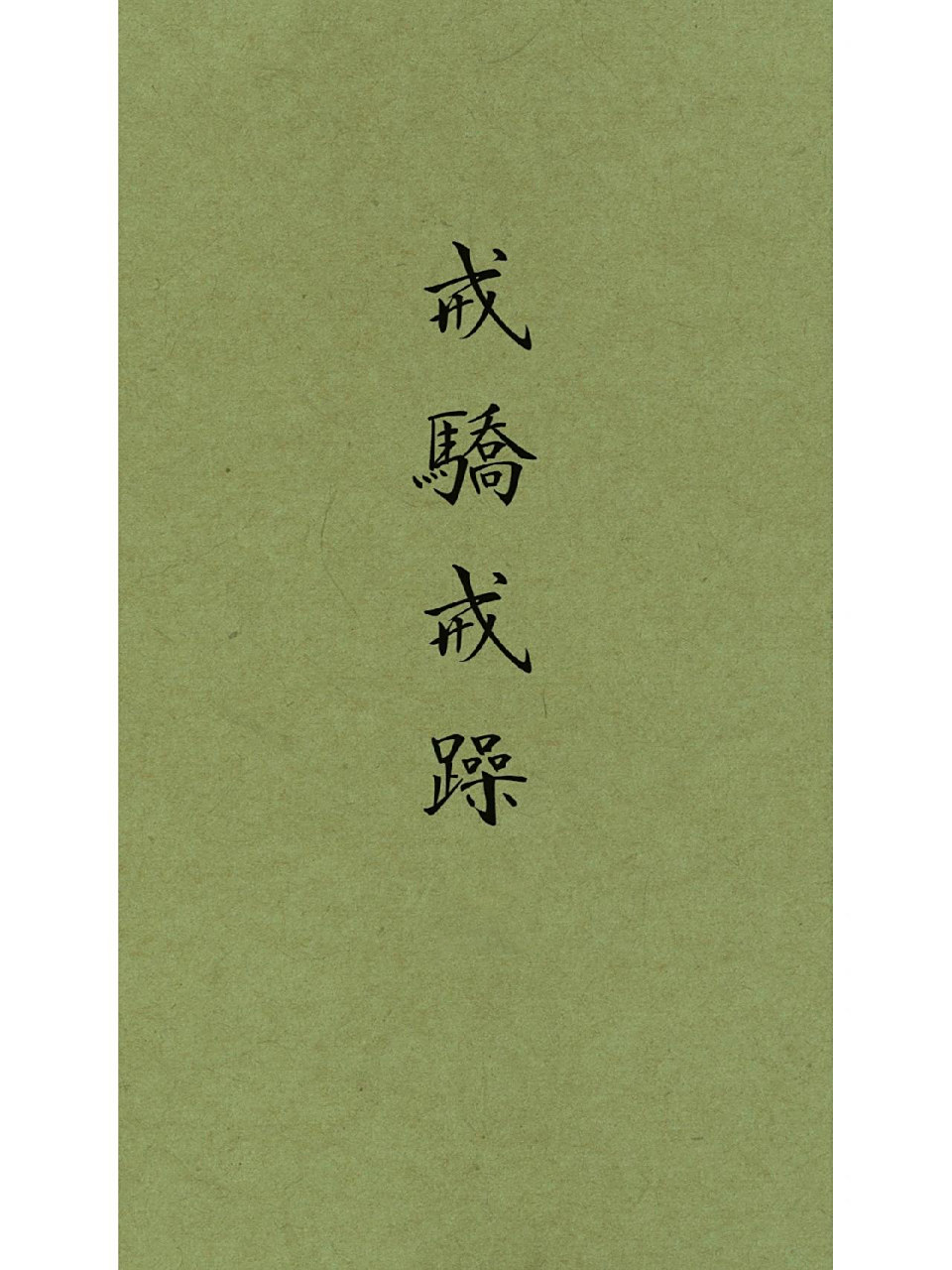 静心壁纸 识字如心,见字如见人