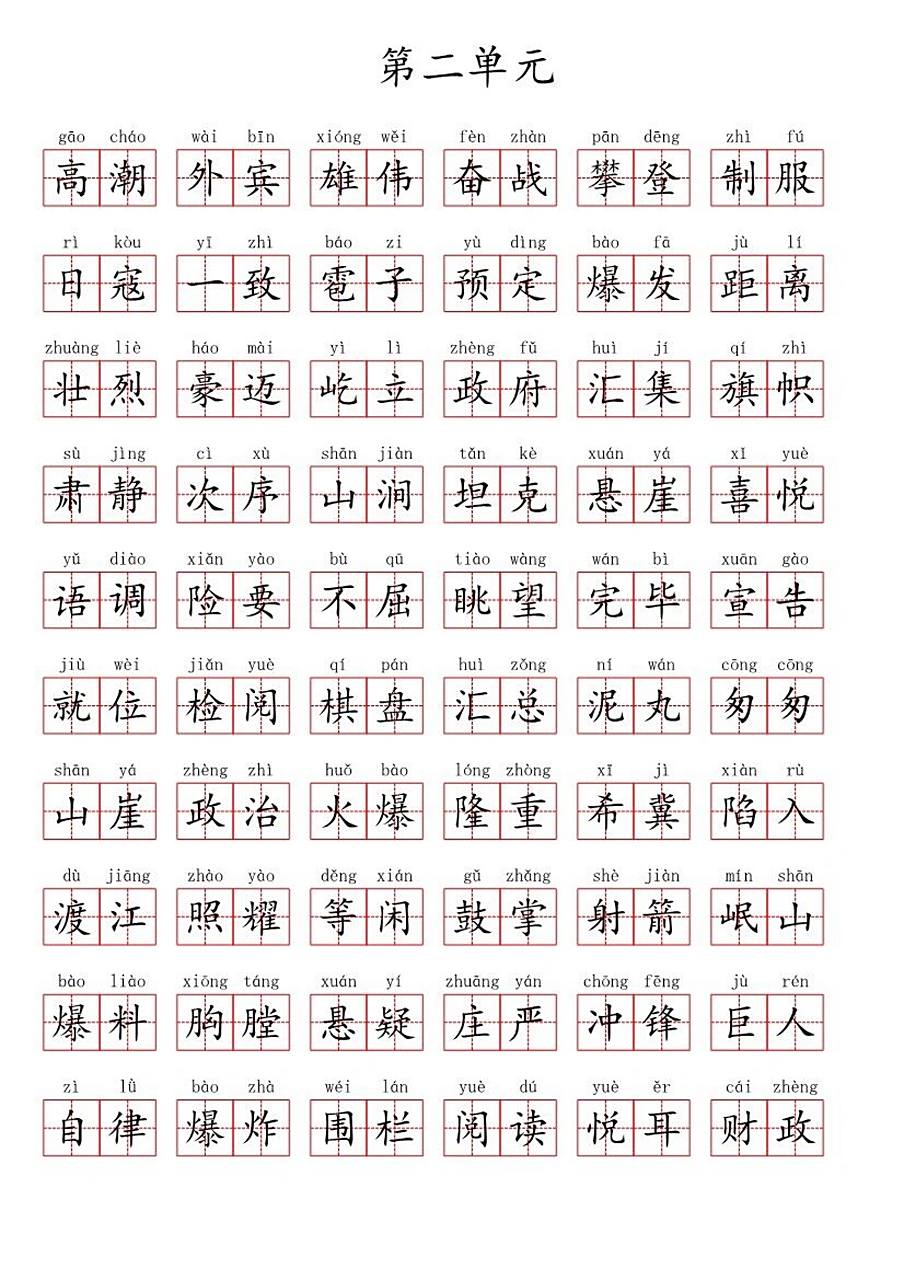 六年级上册语文第二单元生字词书写(田字格) 二单元的字词来啦,小升初