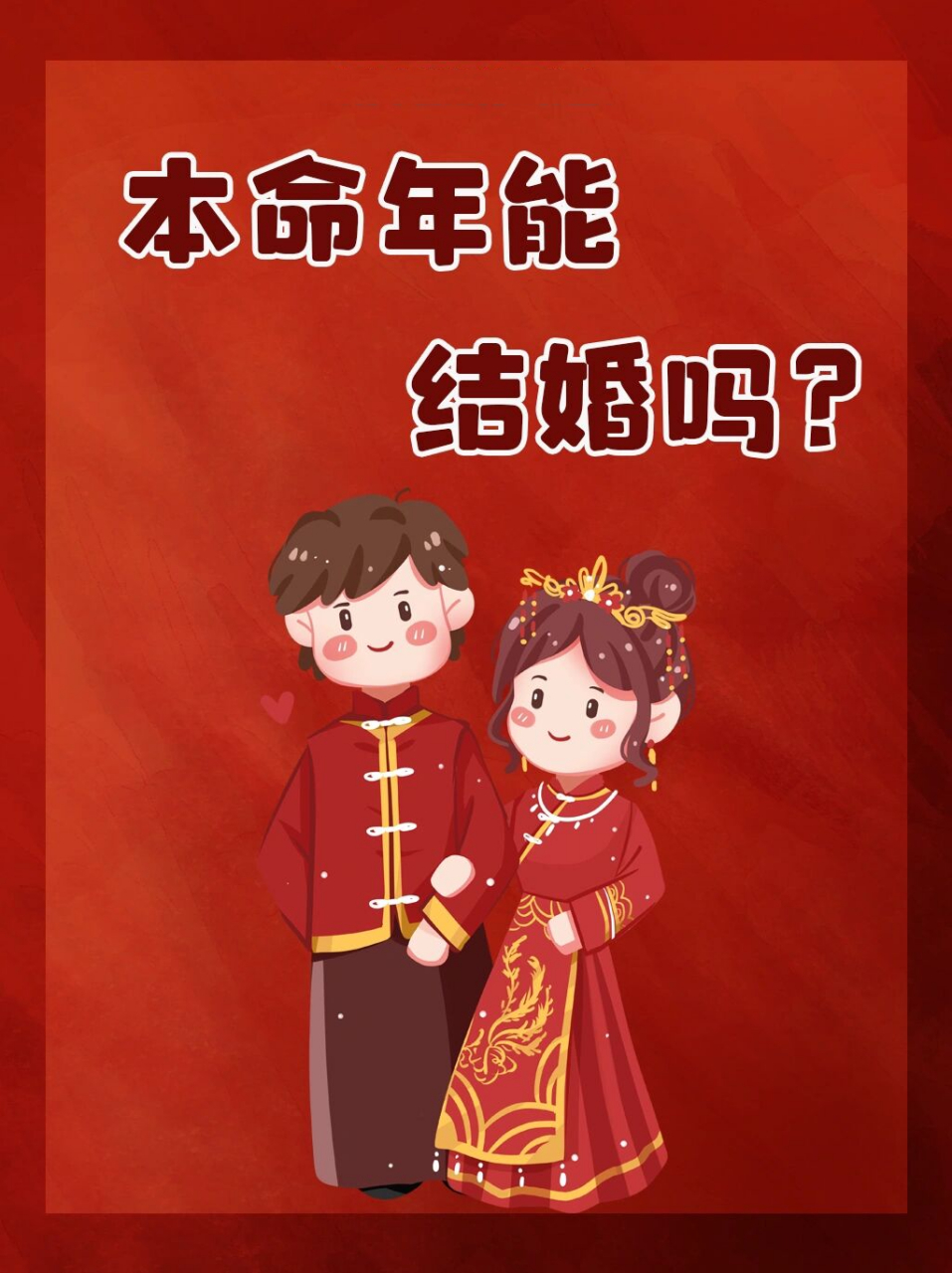 本命年结婚好吗图片