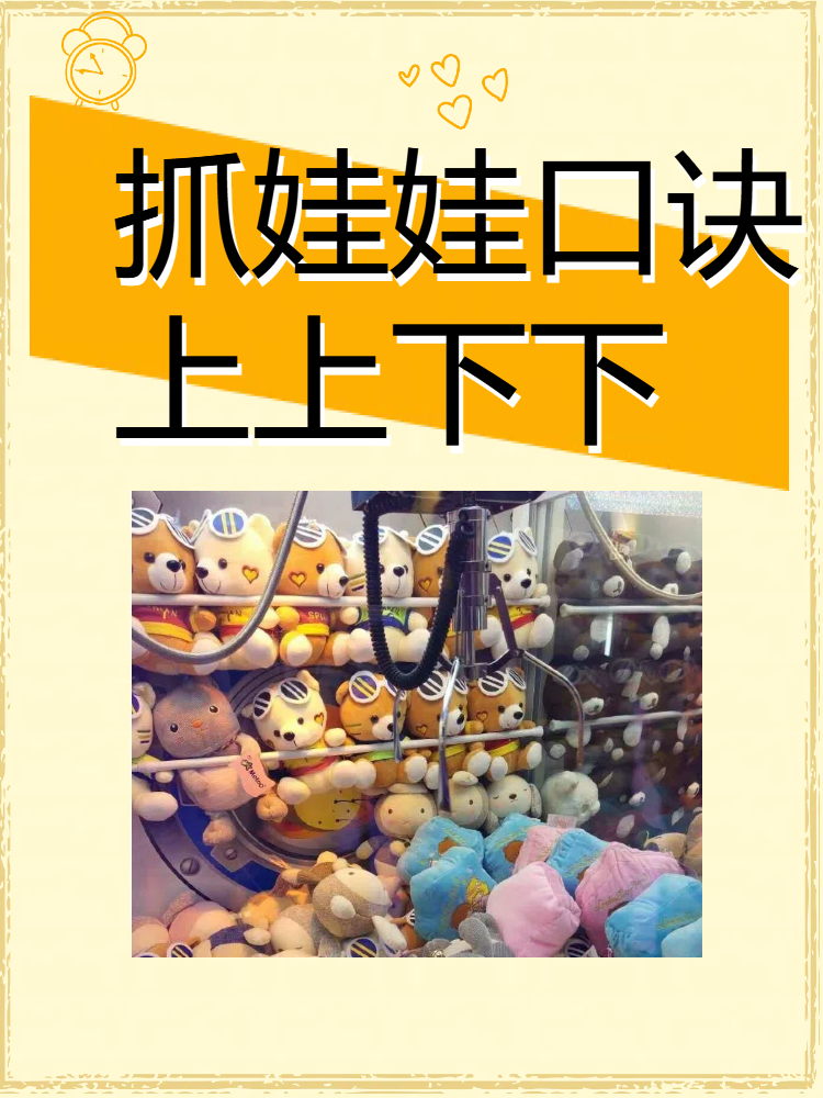 抓娃娃口诀上上下下