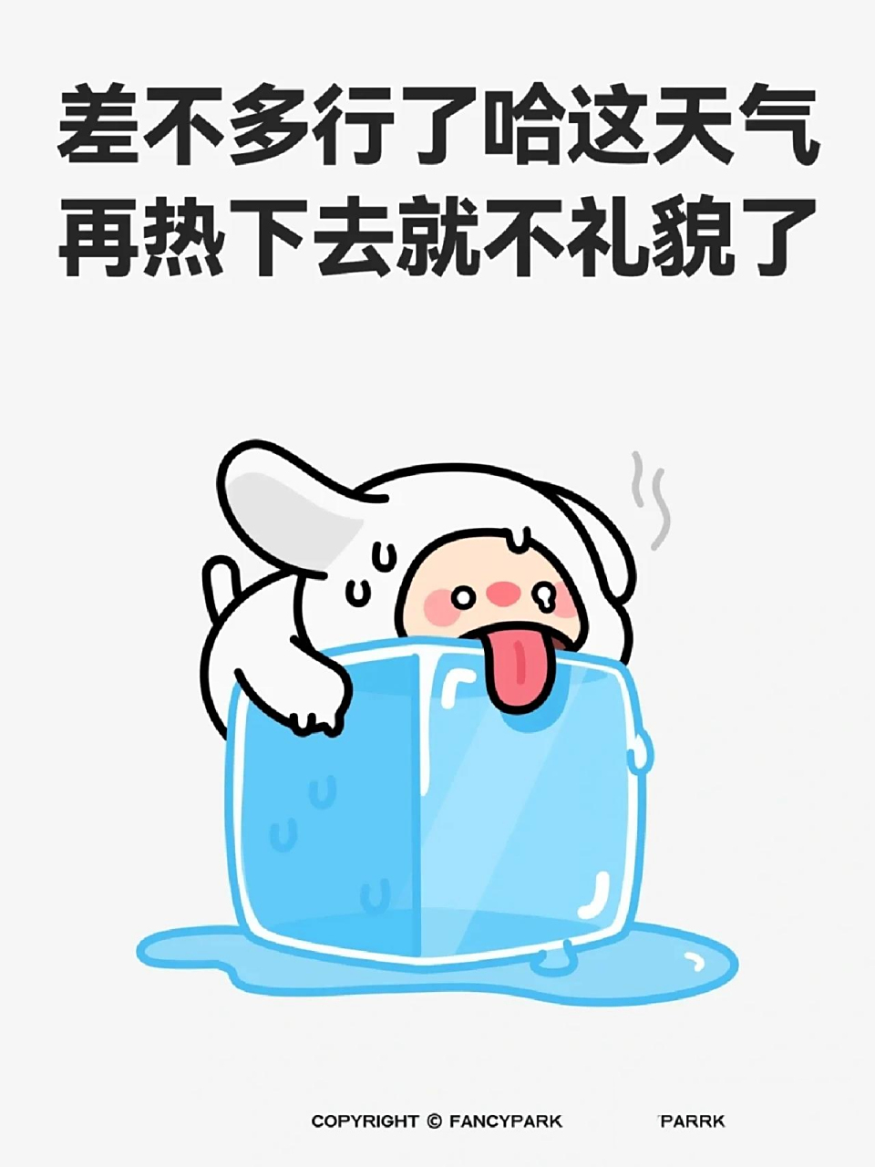 4,这个夏天,是要热死我么! 5,出门不要摔跤,容易烫伤.