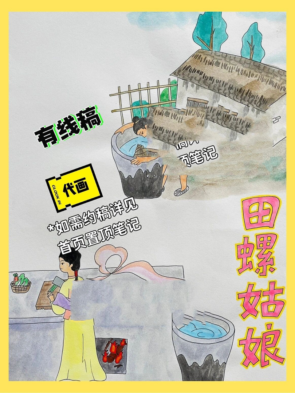 接稿中【中国民间故事:田螺姑娘】手抄报/配画 98有借鉴 95a3素描