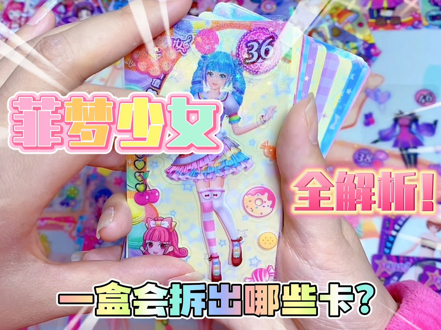 菲梦少女换装贴纸卡2元包,一整盒里面都有哪 菲梦少女换装贴纸卡2元包