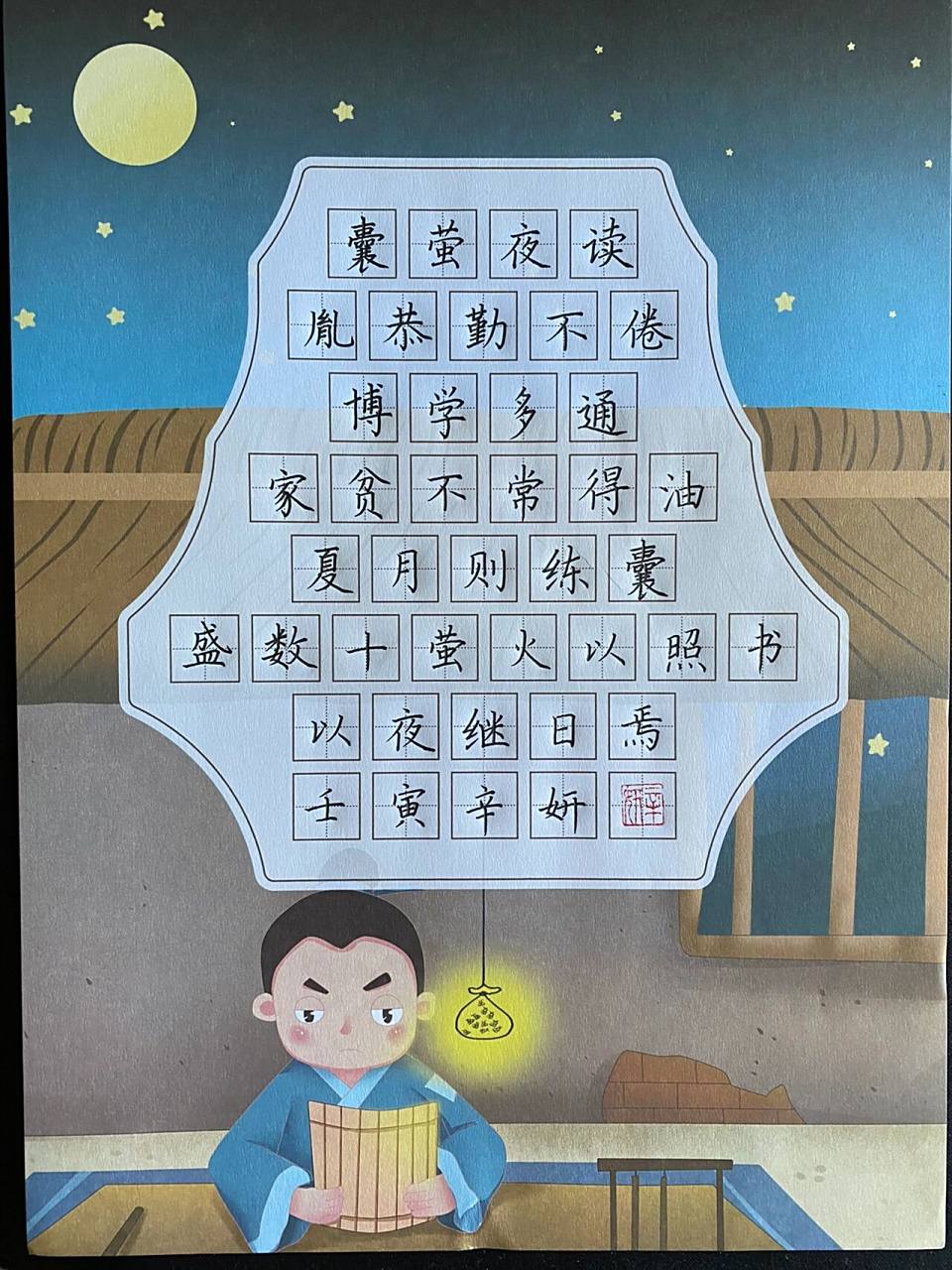 《囊萤夜读》古诗词,硬笔书法,规范字