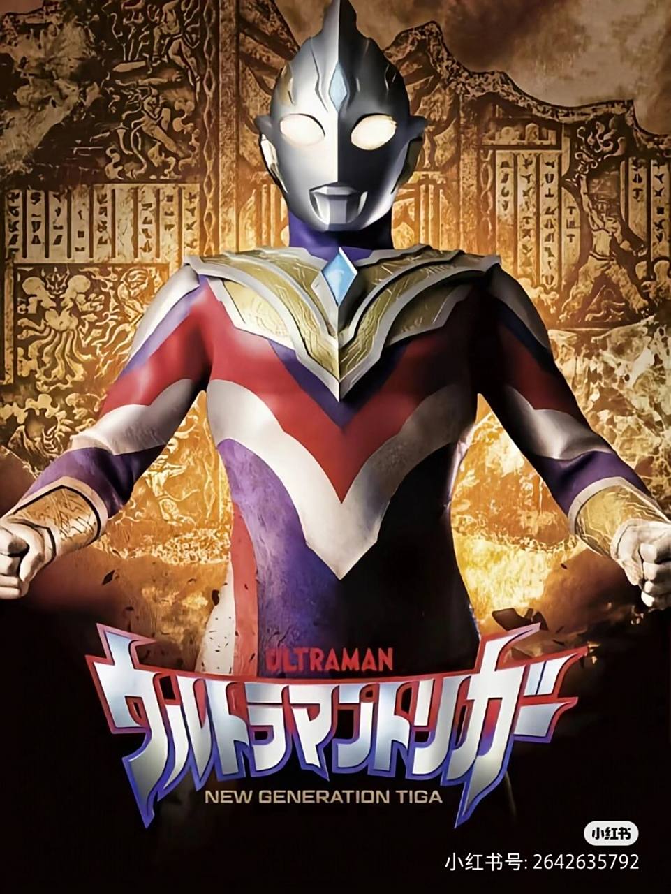 特利迦奥特曼图片 特利迦奥特曼图片