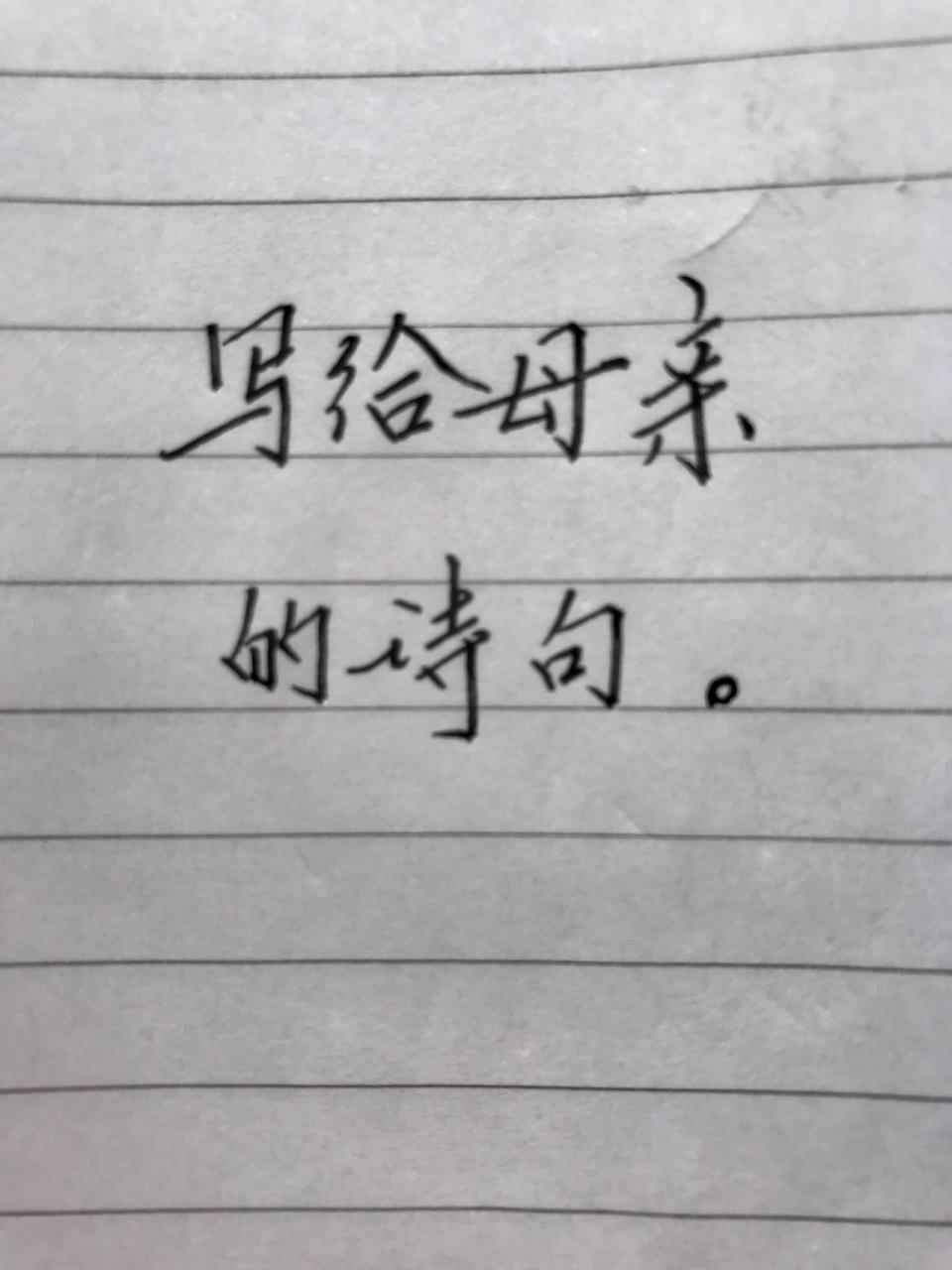 赞美母爱的诗句 描写图片