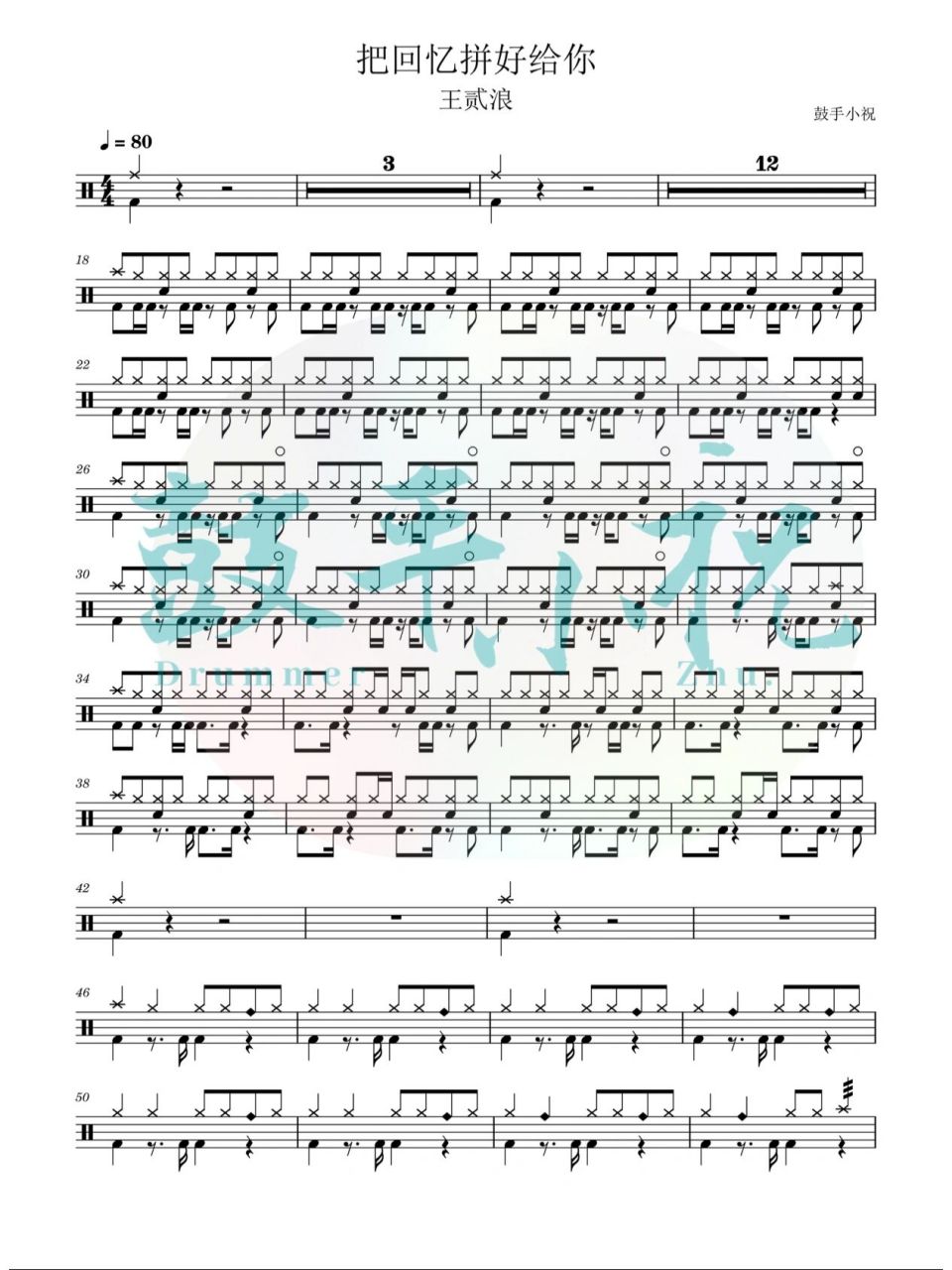 【鼓谱分享】《把回忆拼好给你》王贰浪 架子鼓鼓谱分享