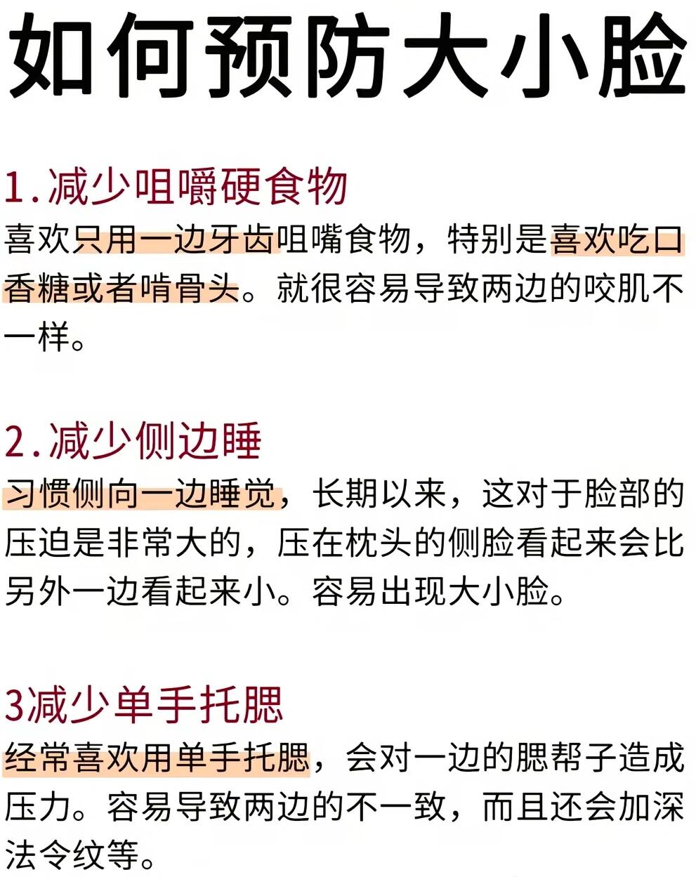 大小脸改善