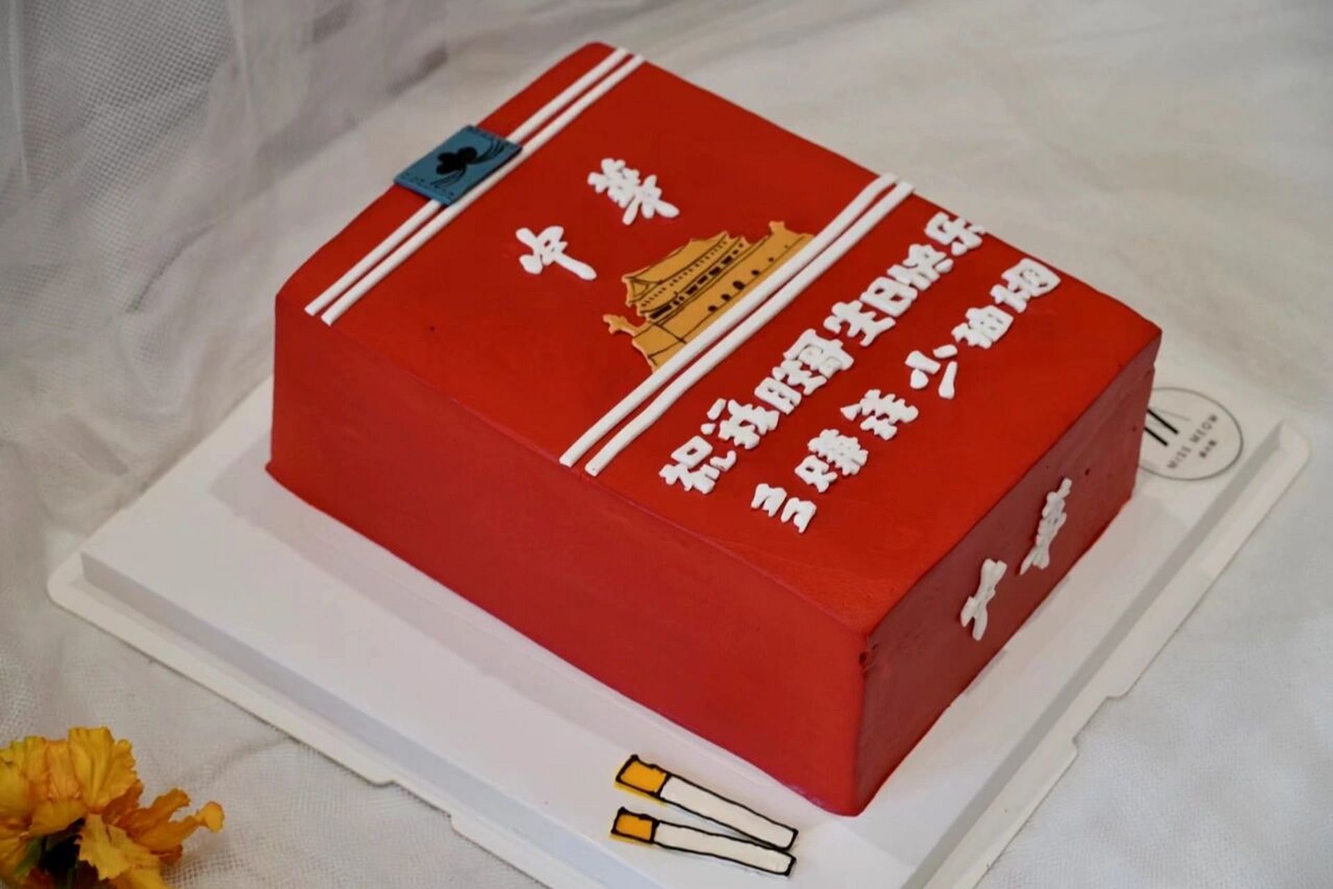 中华香烟生日蛋糕图片图片