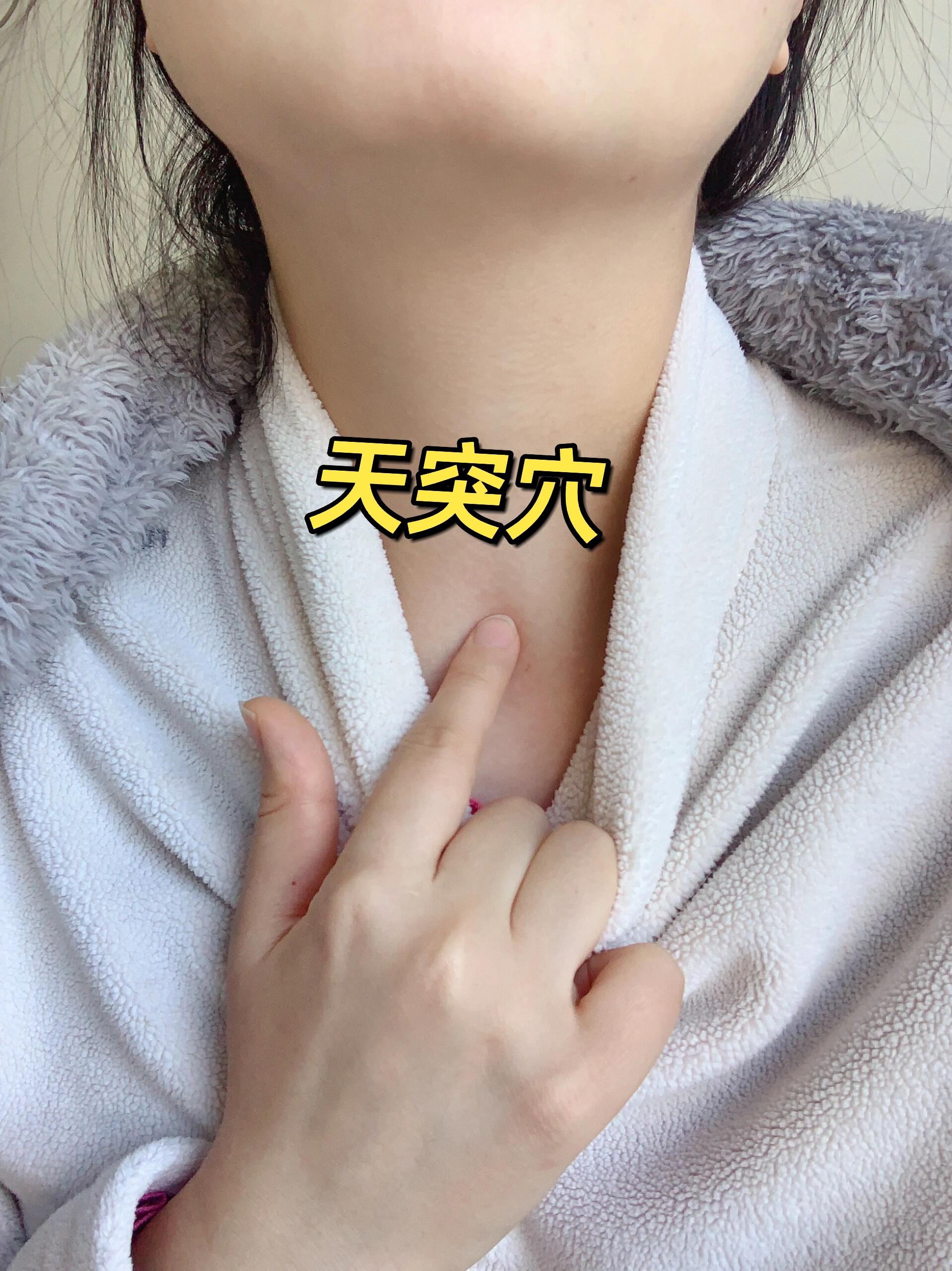 嗓子眼中间有个窝的地方 就是天突穴,之前让大家嗓