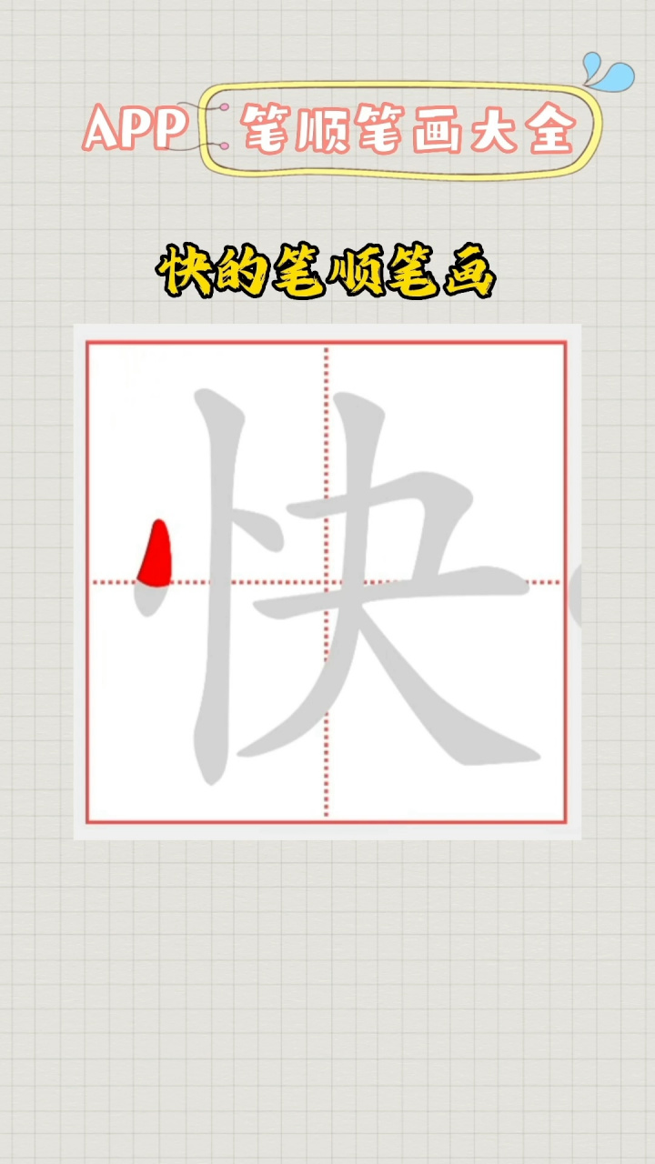 快的笔顺笔画
