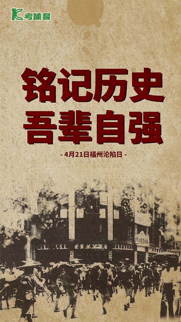 福州421沦陷日# 铭记历史 吾辈自强!