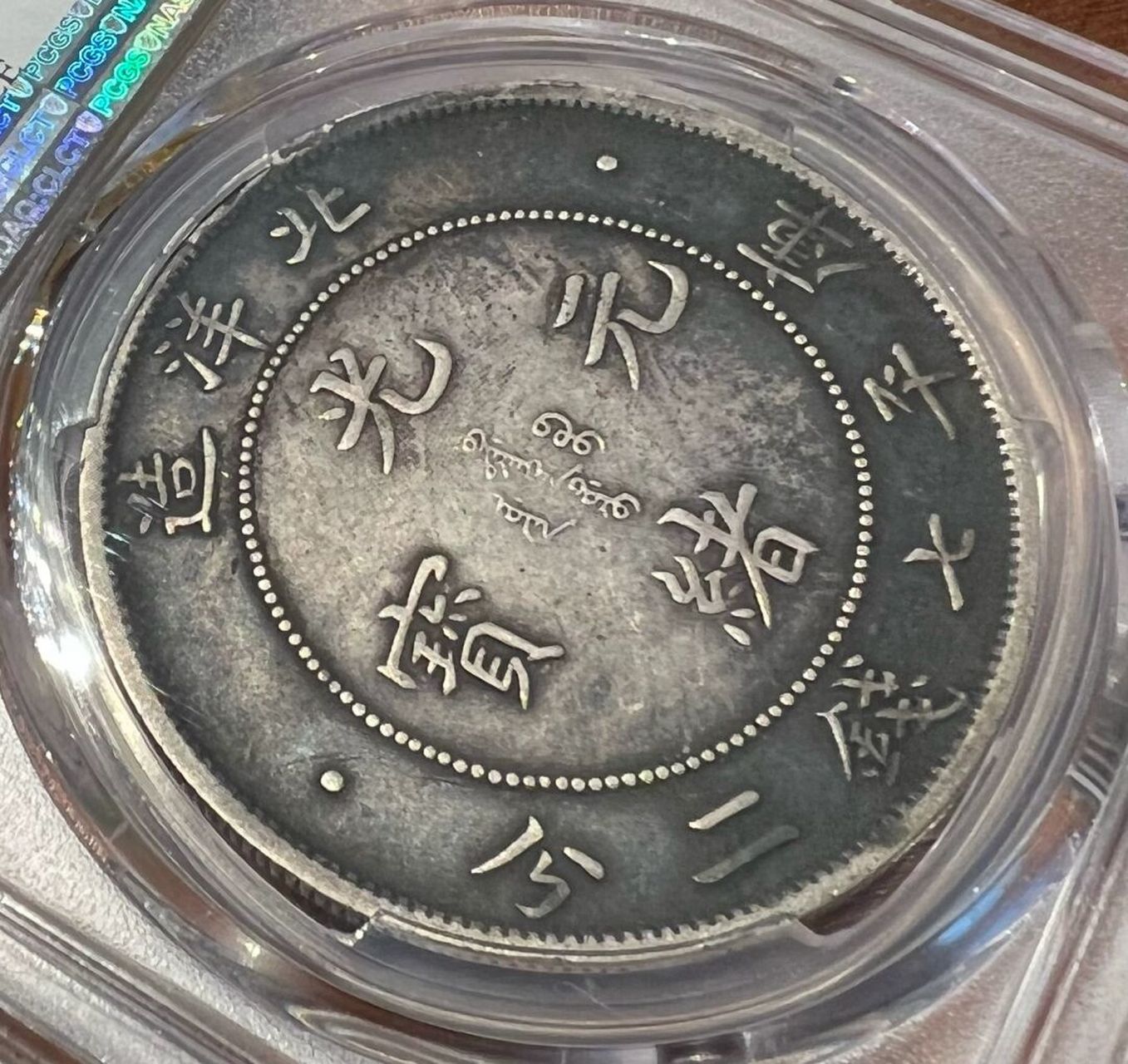 北洋造34年龙洋 pcgs评级银元,黑包浆老味道,品相完美.