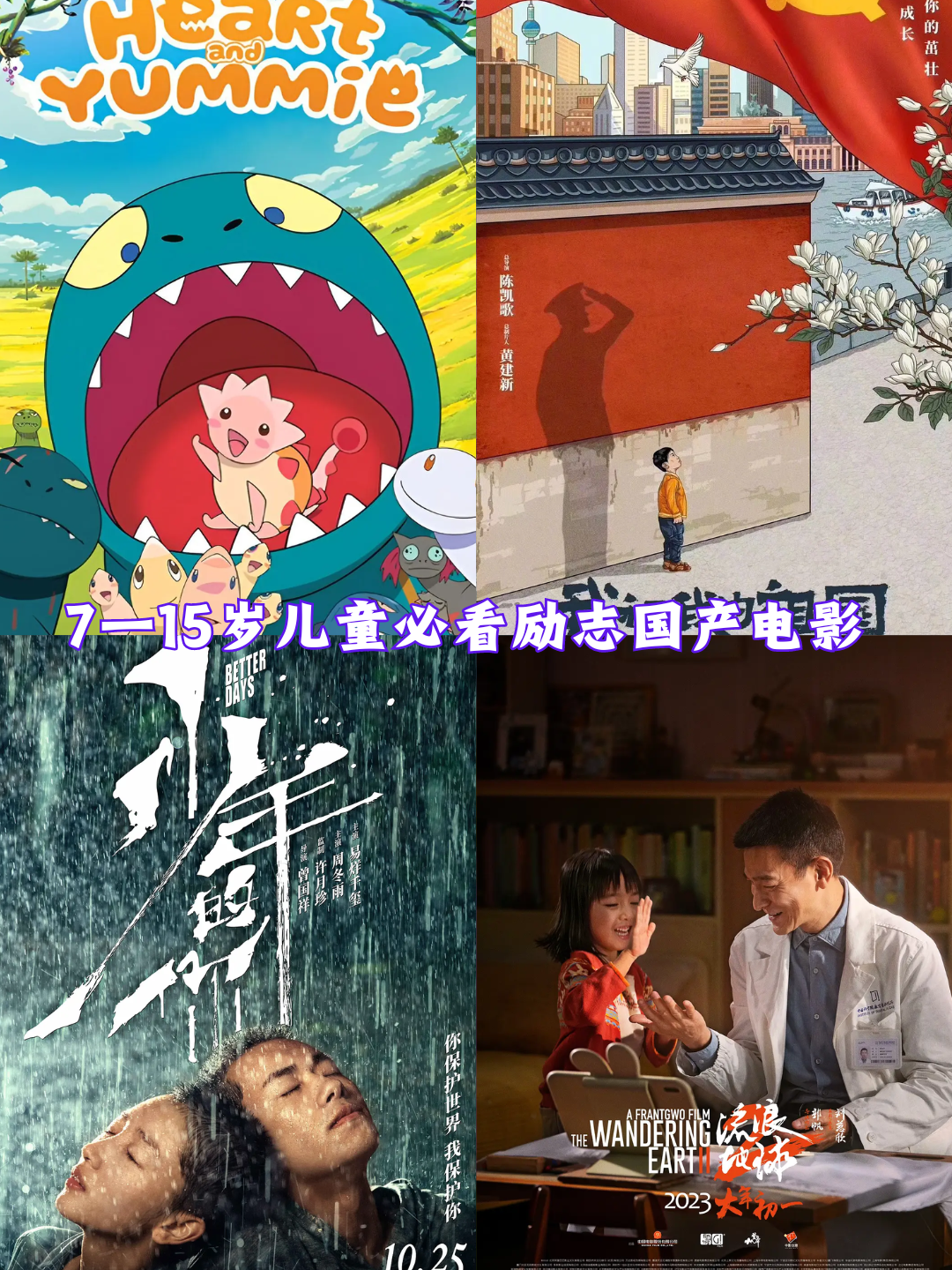 7一15岁儿童必看励志国产电影