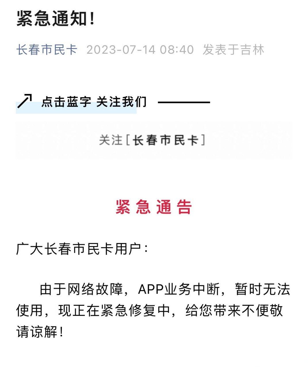 便民信息# 【長春市民卡微信公眾號發佈緊急通知】廣大長春市每卡