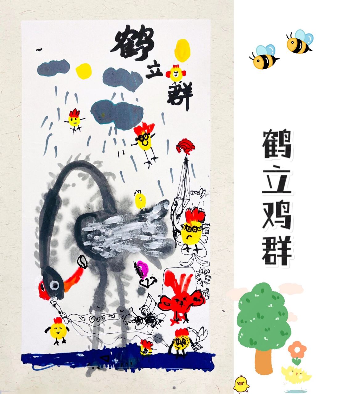 4—5岁|鹤立鸡群 绘画工具: 宣卡纸,勾线笔,水粉笔,水彩笔 教学目标