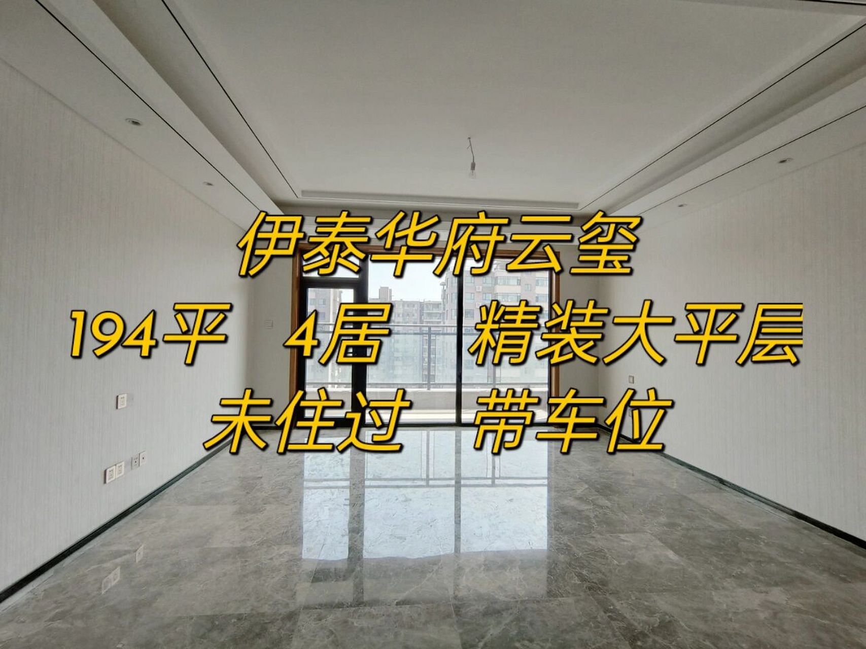 伊泰华府云玺外跨阳台 大平层 谁见谁不爱 伊泰华府云玺 194平米的大