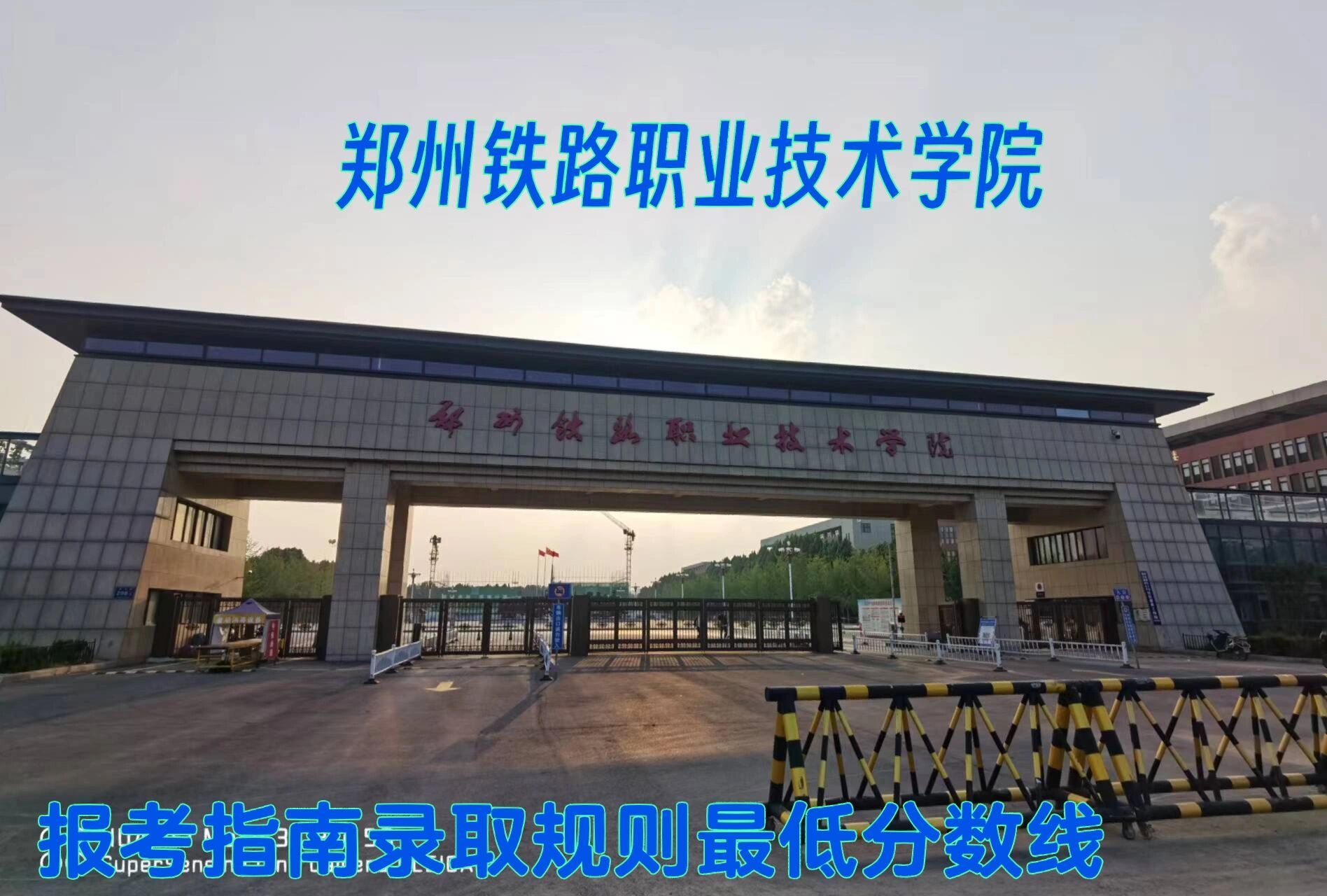 郑州铁路高铁职业学院图片