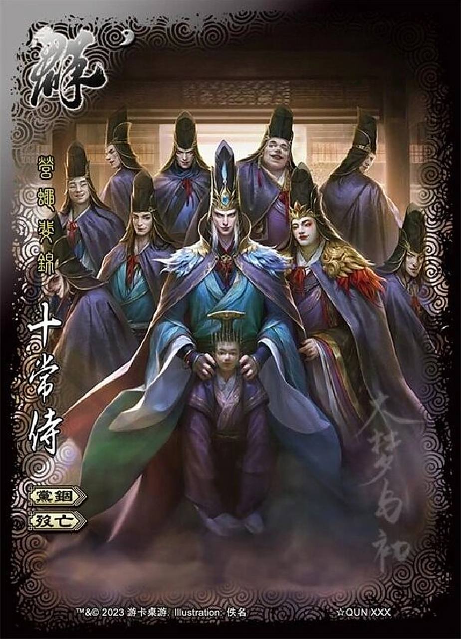 三国杀武将专辑——十常侍 势力:群       体力值:1/1 【党锢】:锁定