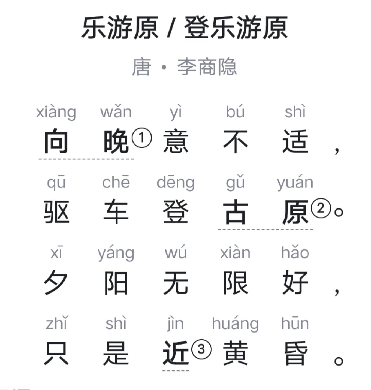 《登乐游原》唐·李商隐