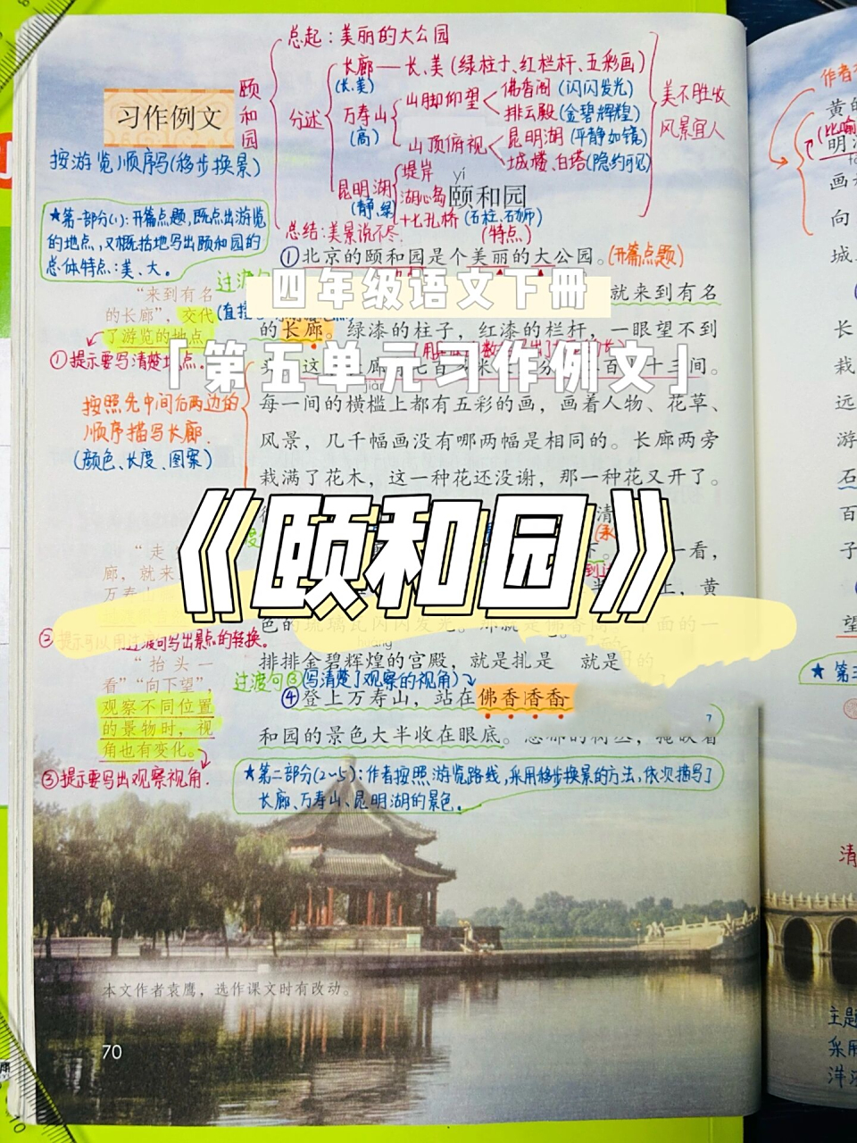 四下78第五单元习作例文《颐和园》课堂笔记 之前漏发了第五单元