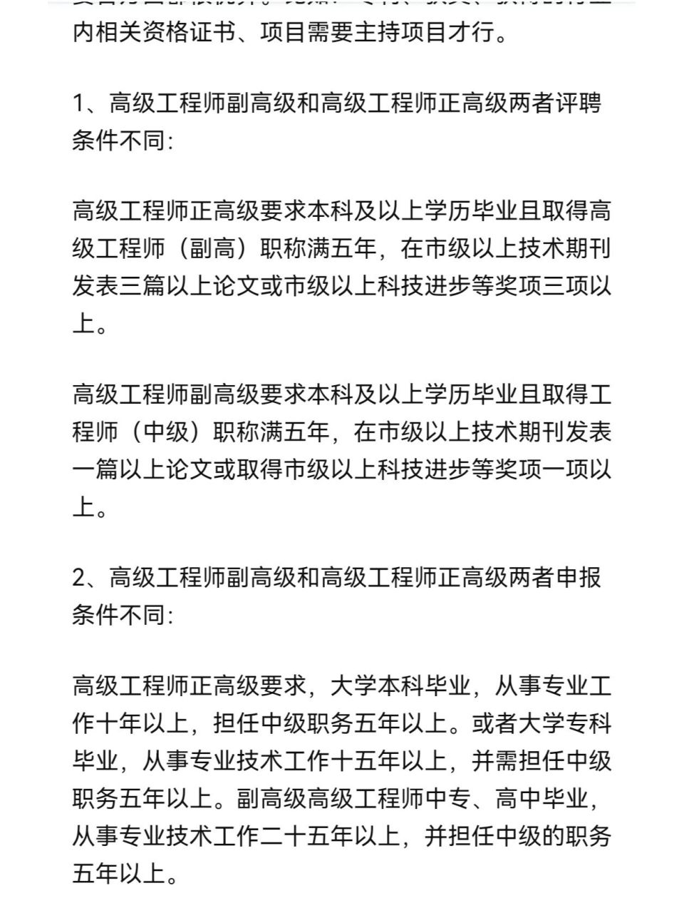 高级职称中副高和正高有什么区别?