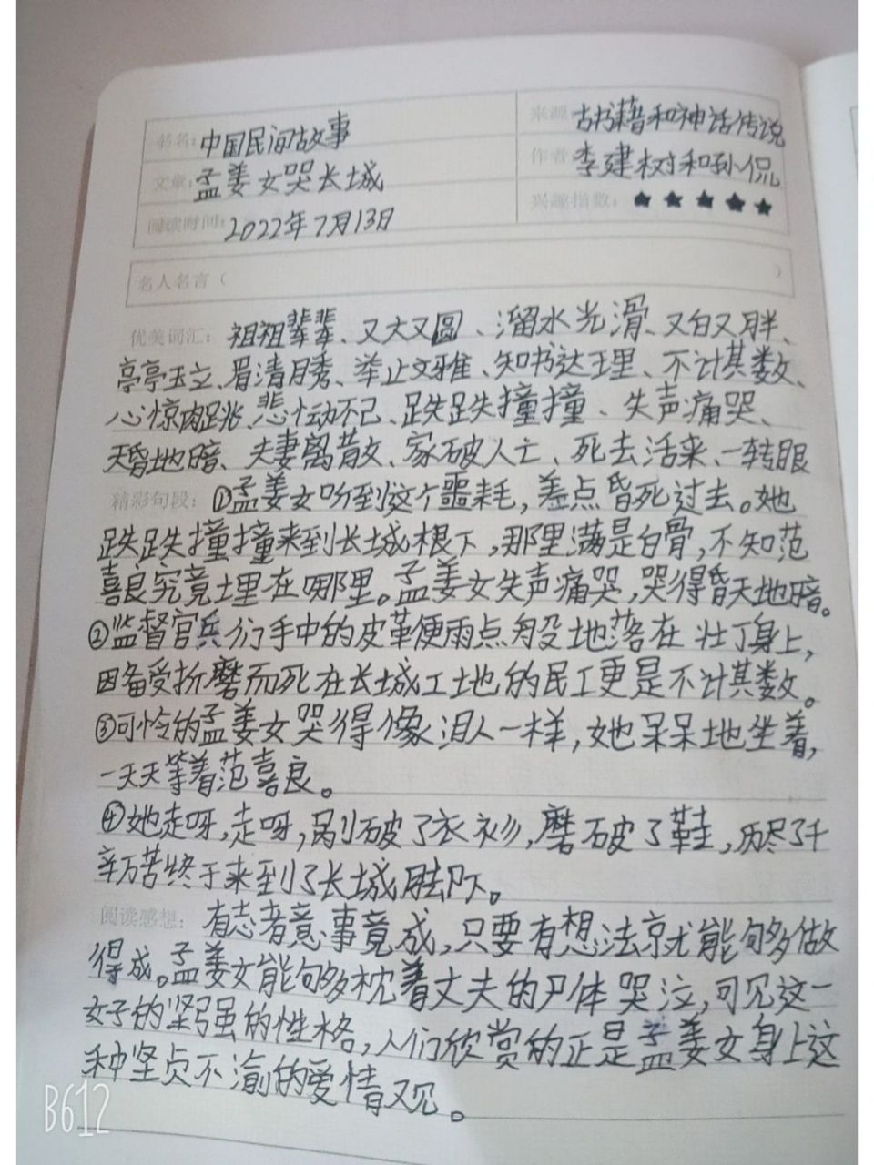 中国民间故事 中国民间故事《孟姜女哭长城》读书笔记