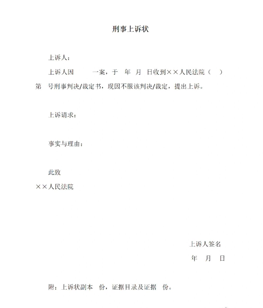 【左宁】法律文书3:刑事上诉状 ps:请套用该模版写两三份简单的上诉状