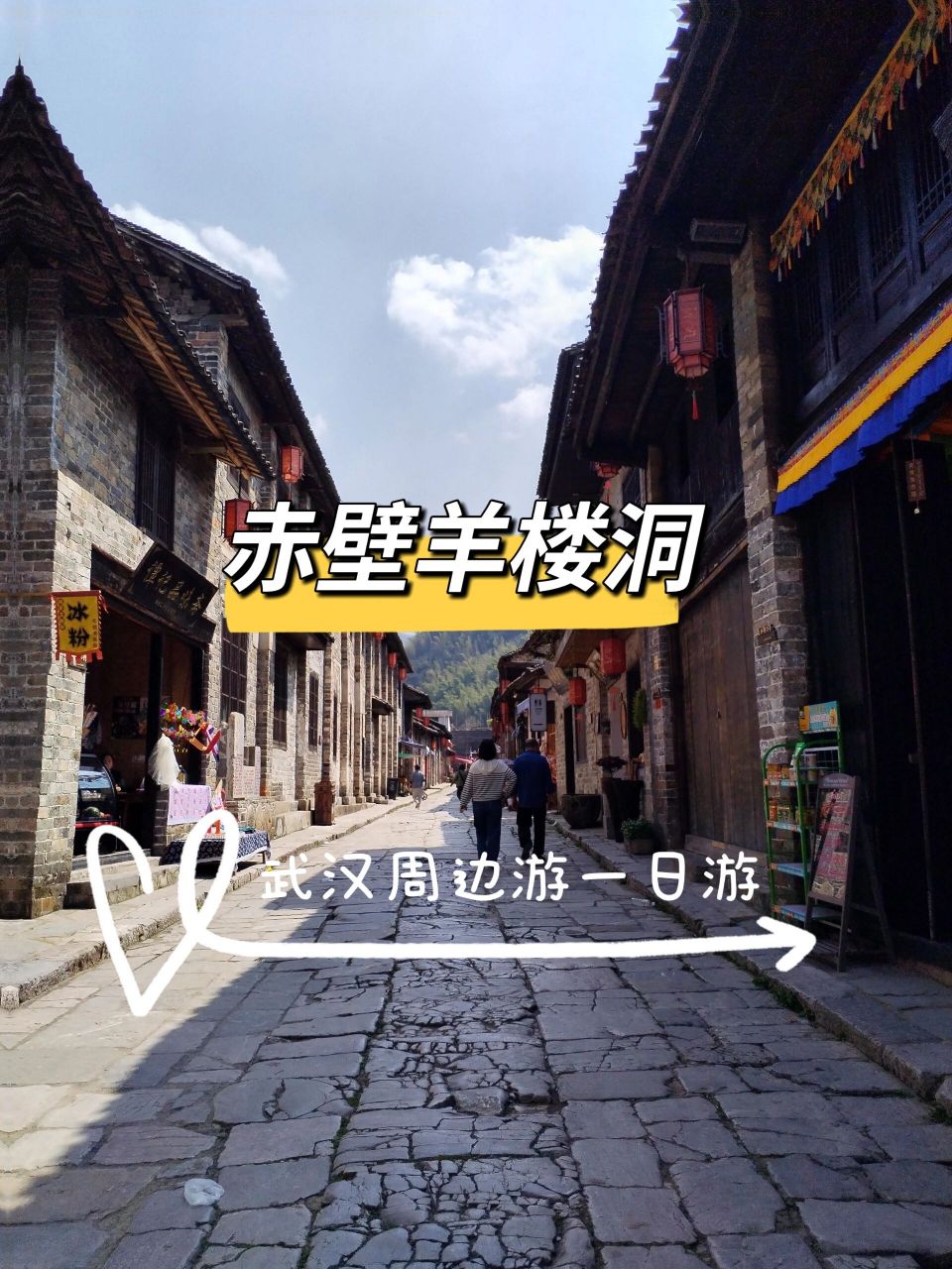 武汉周边游 | 赤壁羊楼洞一日游攻略 趁着天气好,赶紧逃离市区走走吧!