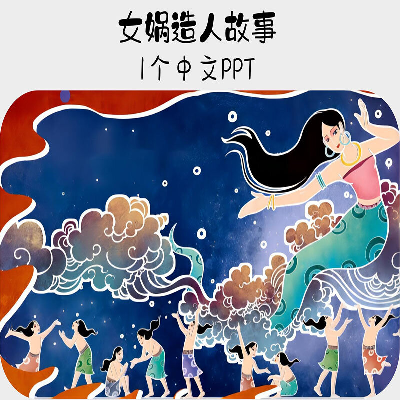 女娲造人中文绘本故事ppt电子版素材资料