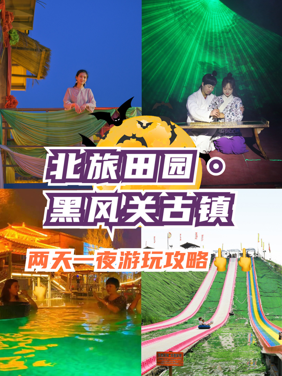 北旅田园·黑风关古镇  //超全游玩攻略 94北旅田园·黑风关古镇