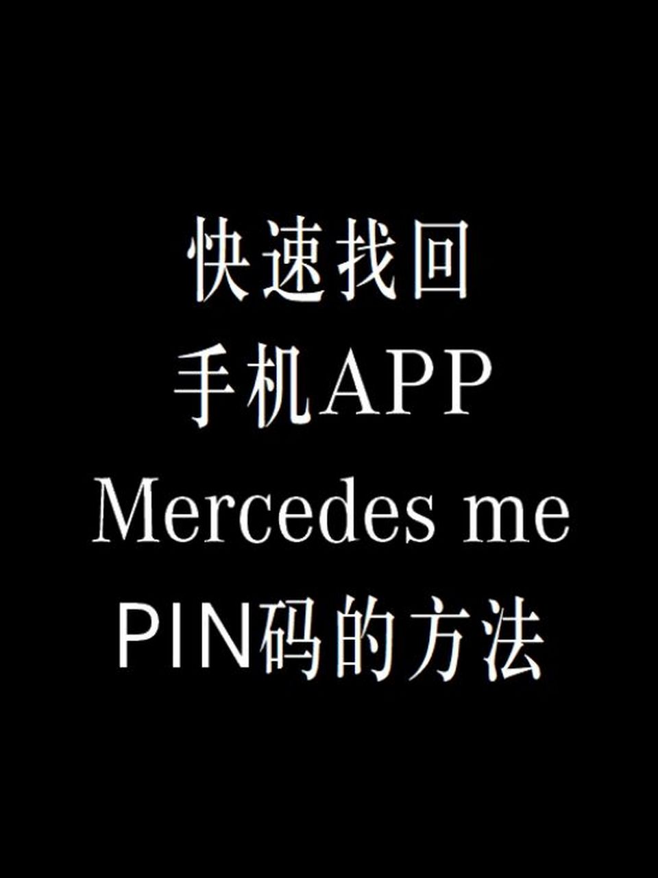 快速找回mercedes me app pin码的方法 95打开mercedes me app 1