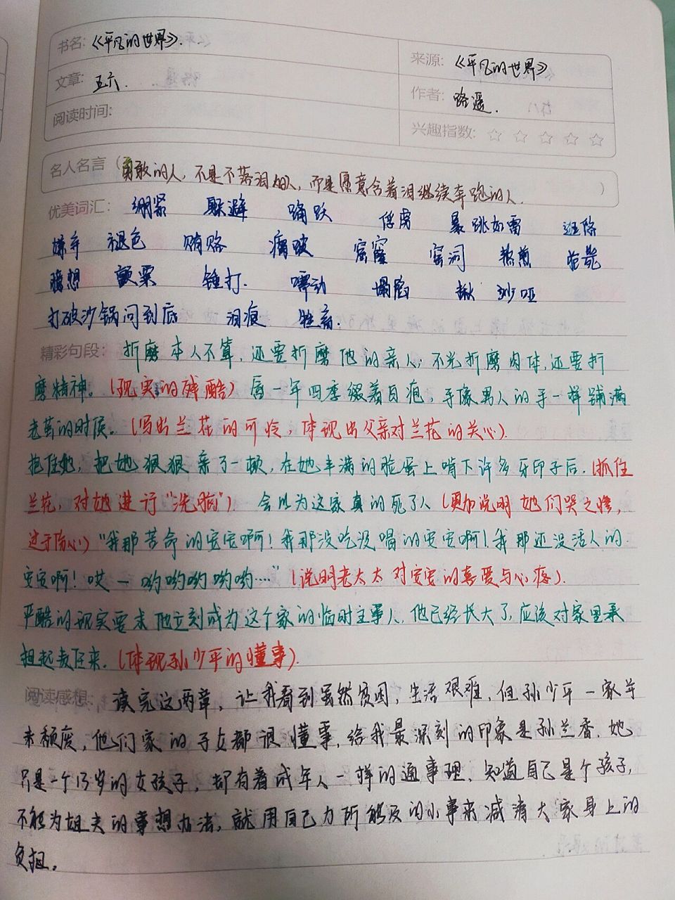 平凡的世界1-6章读书笔记  不喜勿喷,1-6