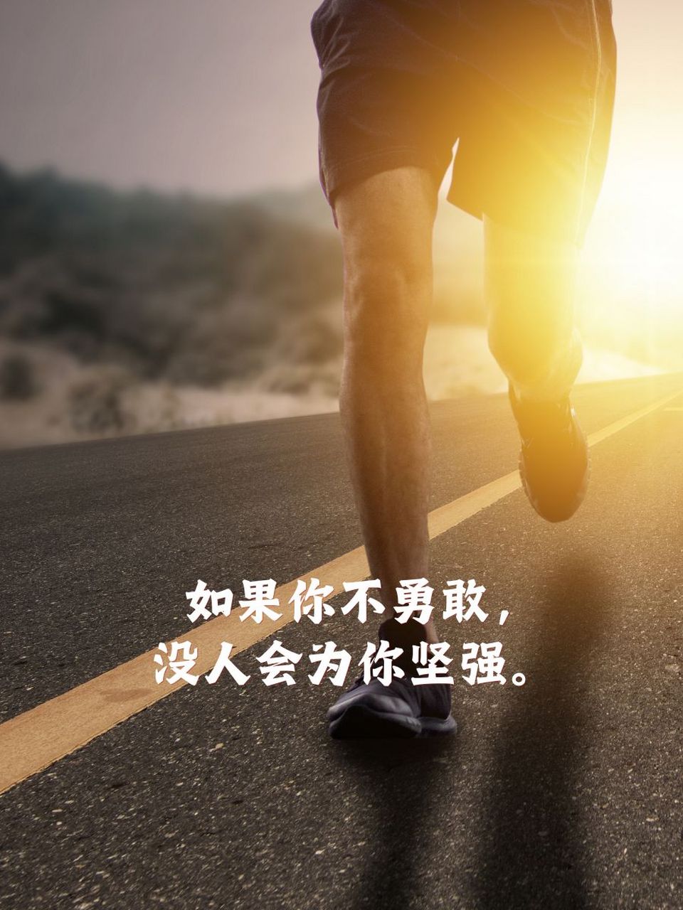 自强不息的励志句子 🌟 梦想不会逃跑,逃跑的永远是没有勇气追梦的