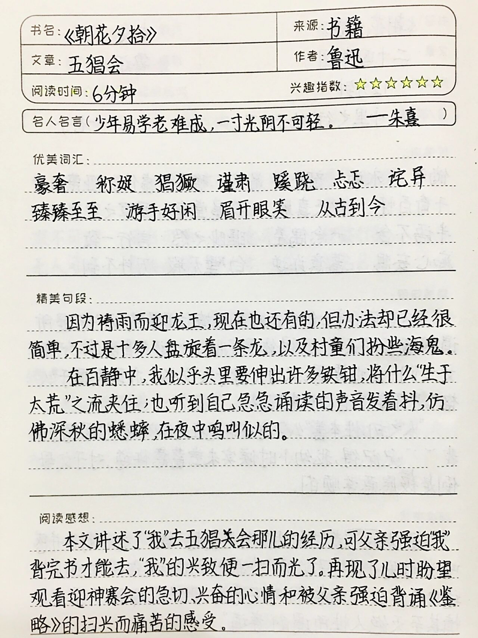 《朝花夕拾》读书笔记 五猖会 七上必读书目