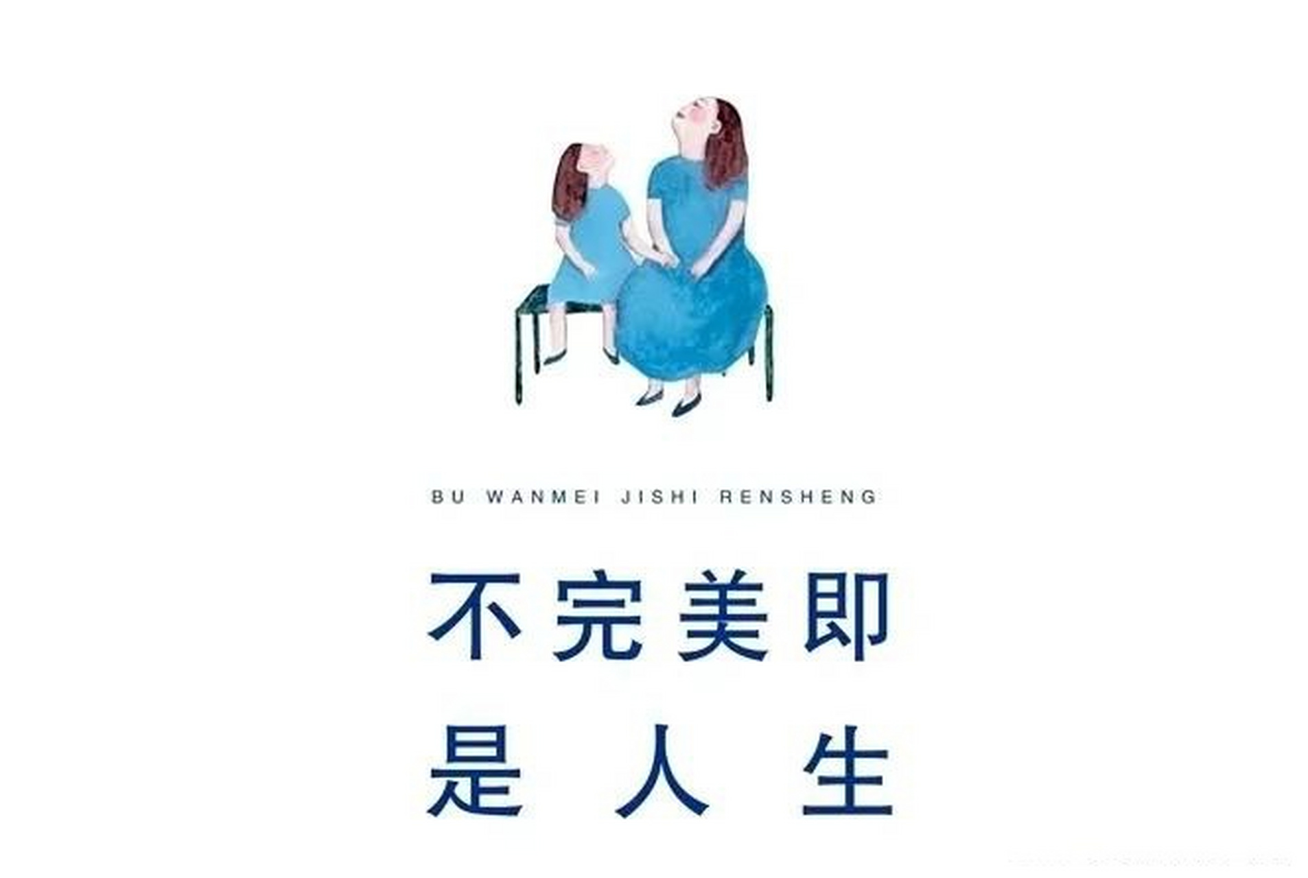 为什么要接受生活中的不完美因为生活本身就是不完美的,人类所面临的